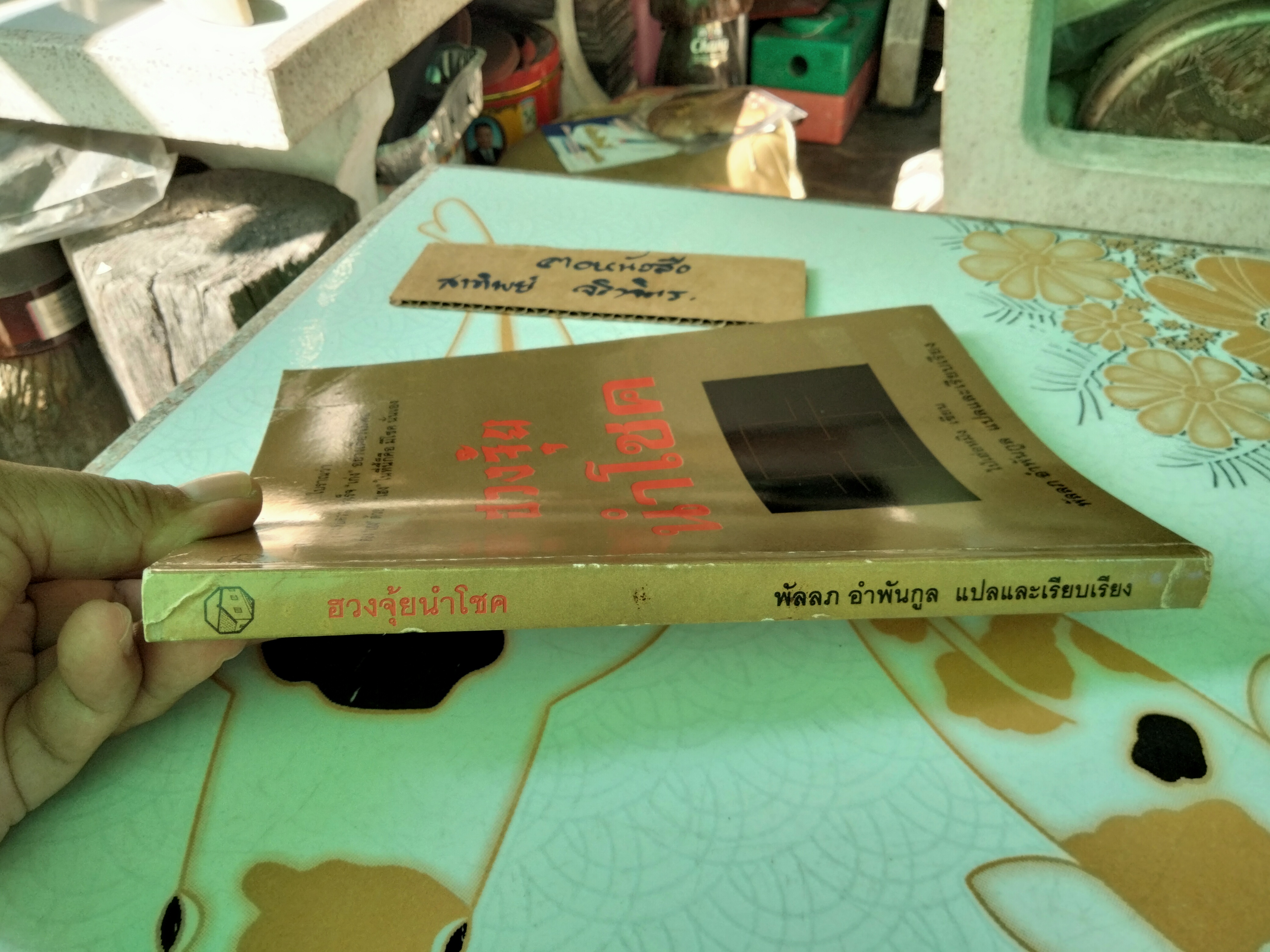 ฮวงจุ้ยนำโชค โดย ซินแส ไป่เฮ่อหมิง เขียน พัลลภ อำพันกูล แปลเรียบเรียง ฉบับพิมพ์ครั้งแรก 2538