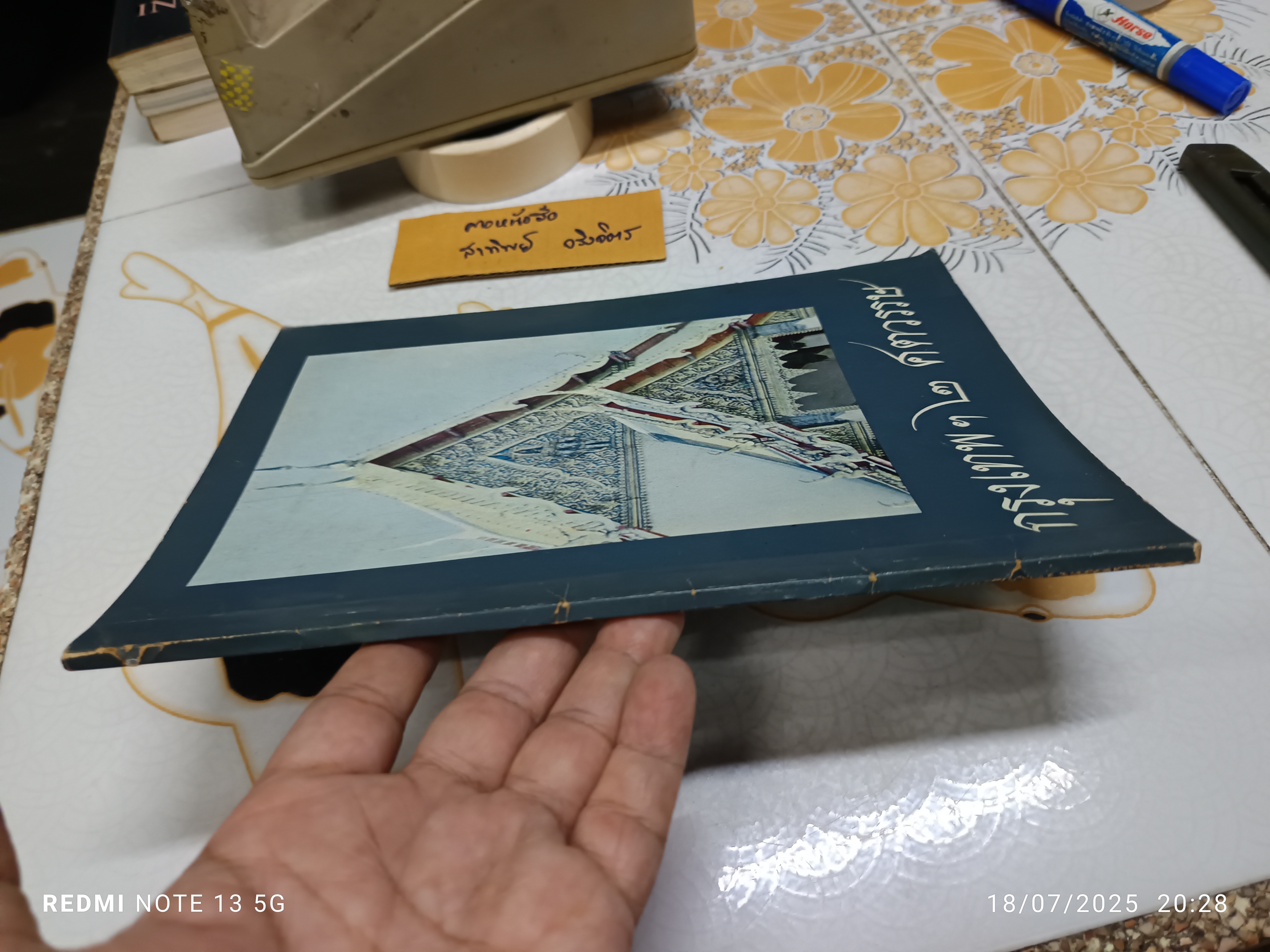 กรุงเทพฯ 2 ศตวรรษ โดย นายทองต่อ กล้วยไม้ ณ อยุธยา