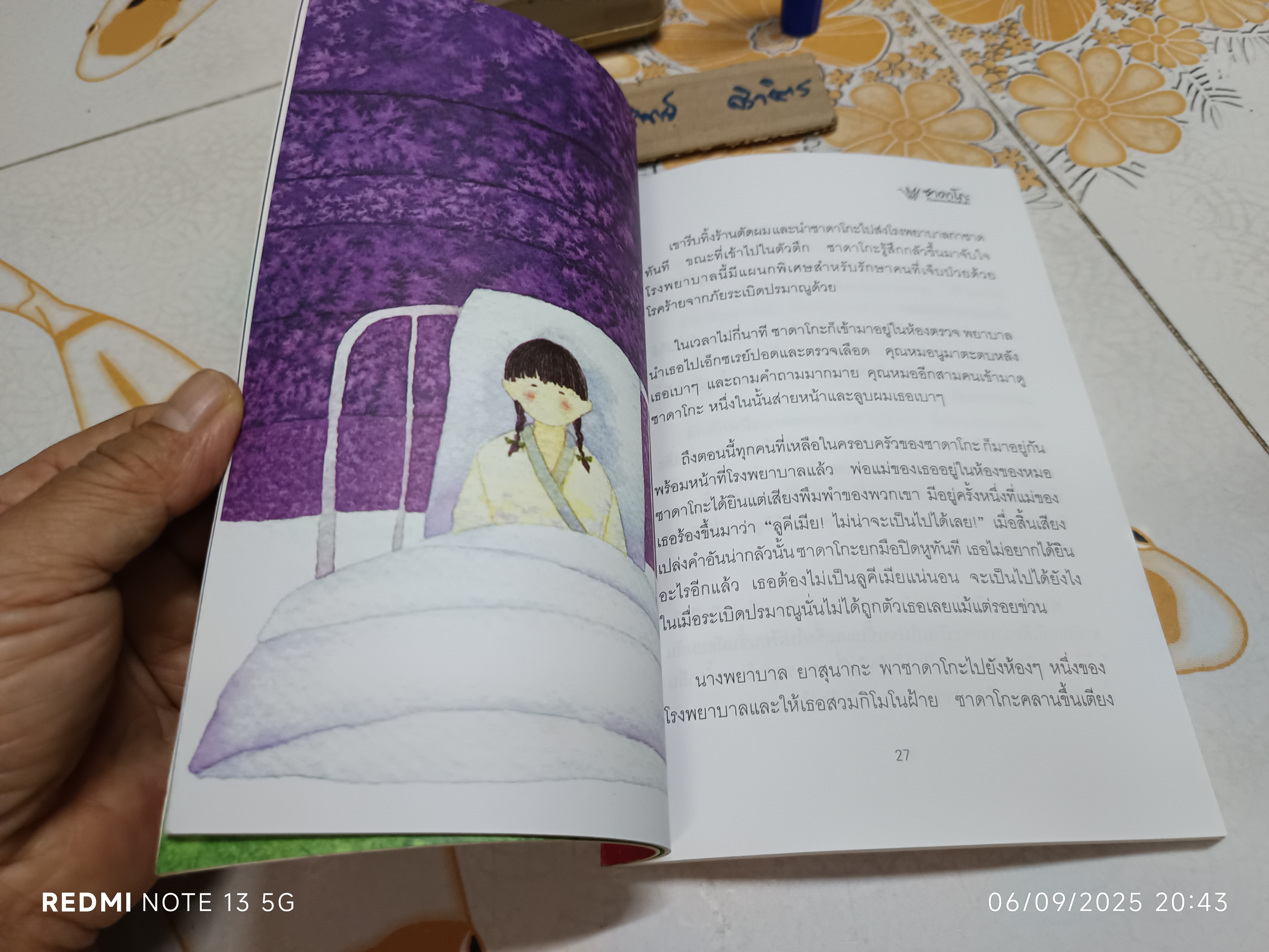 ซาดาโกะ กับนกกระเรียนพันตัว โดย Eleanor Coerr พินทุสร ติวุตานนท์ แปล