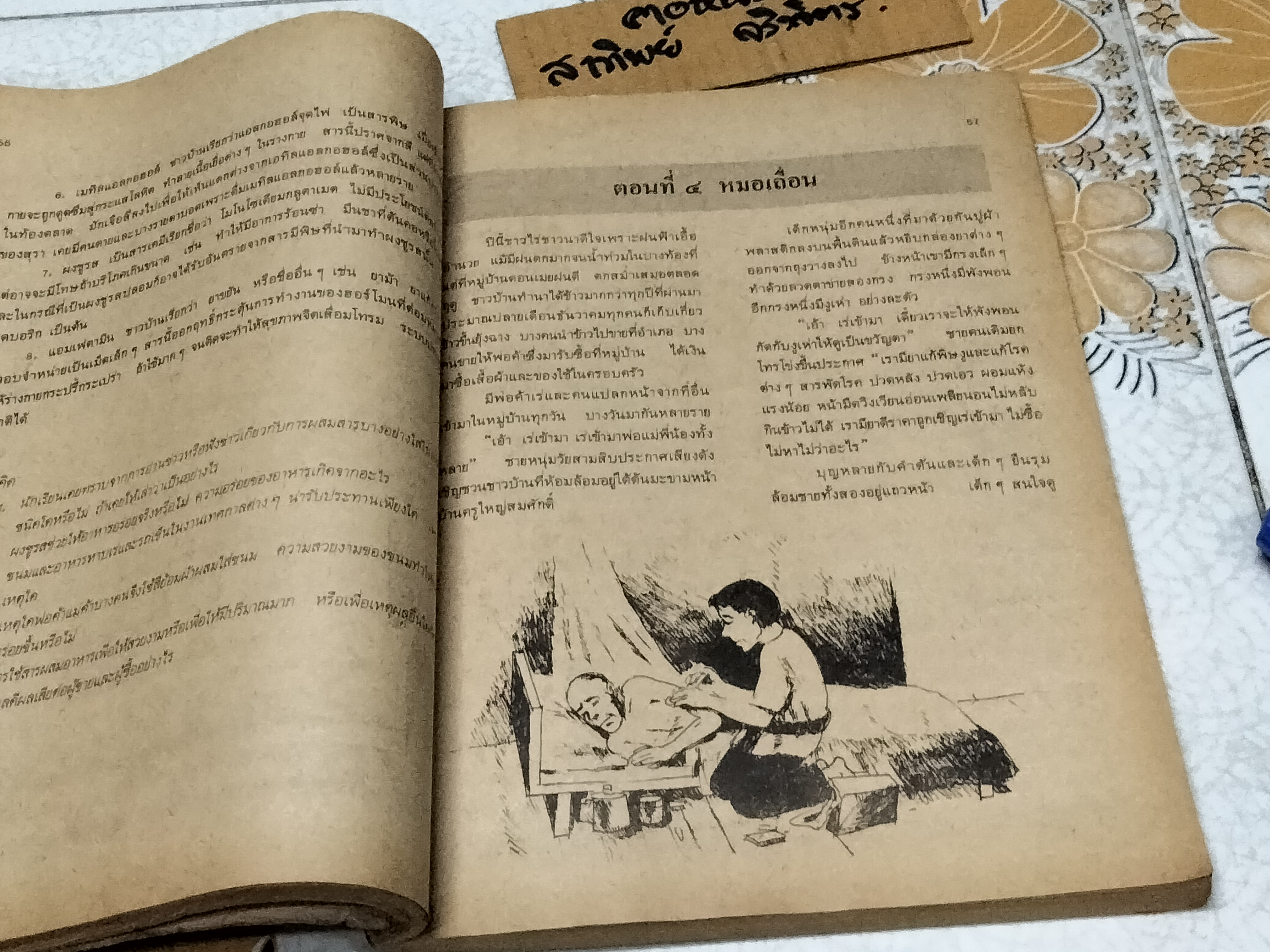 หนังสือเรียนสร้างเสริมประสบการณ์ชีวิต ชั้นประถมศึกษาปีที่ 5 หลักสูตรประถมศึกษา พุทธศักราช 2521 กรมวิชาการ กระทรวงศึกษาธิการ , พิมพ์ครั้งที่ 2/2525