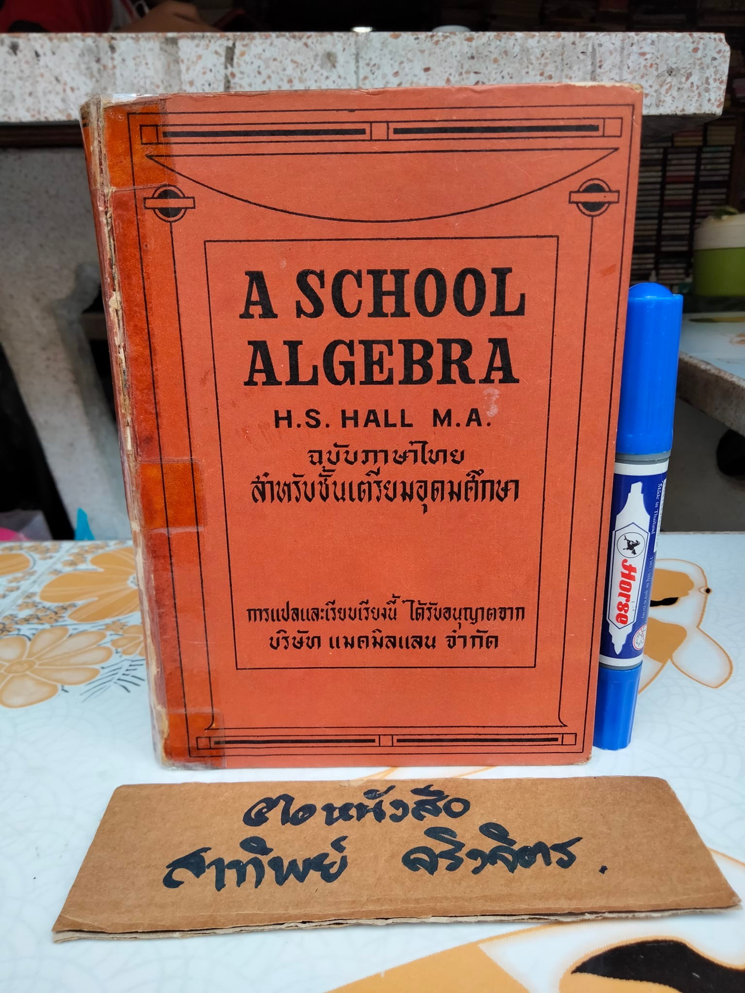A School Algebra by H.S.HALL (ฉบับภาษาไทย) แปลโดย บุญพฤกษ์ จาฏามระ และ คณิต มีสมมนต์ **สินค้าหมด**