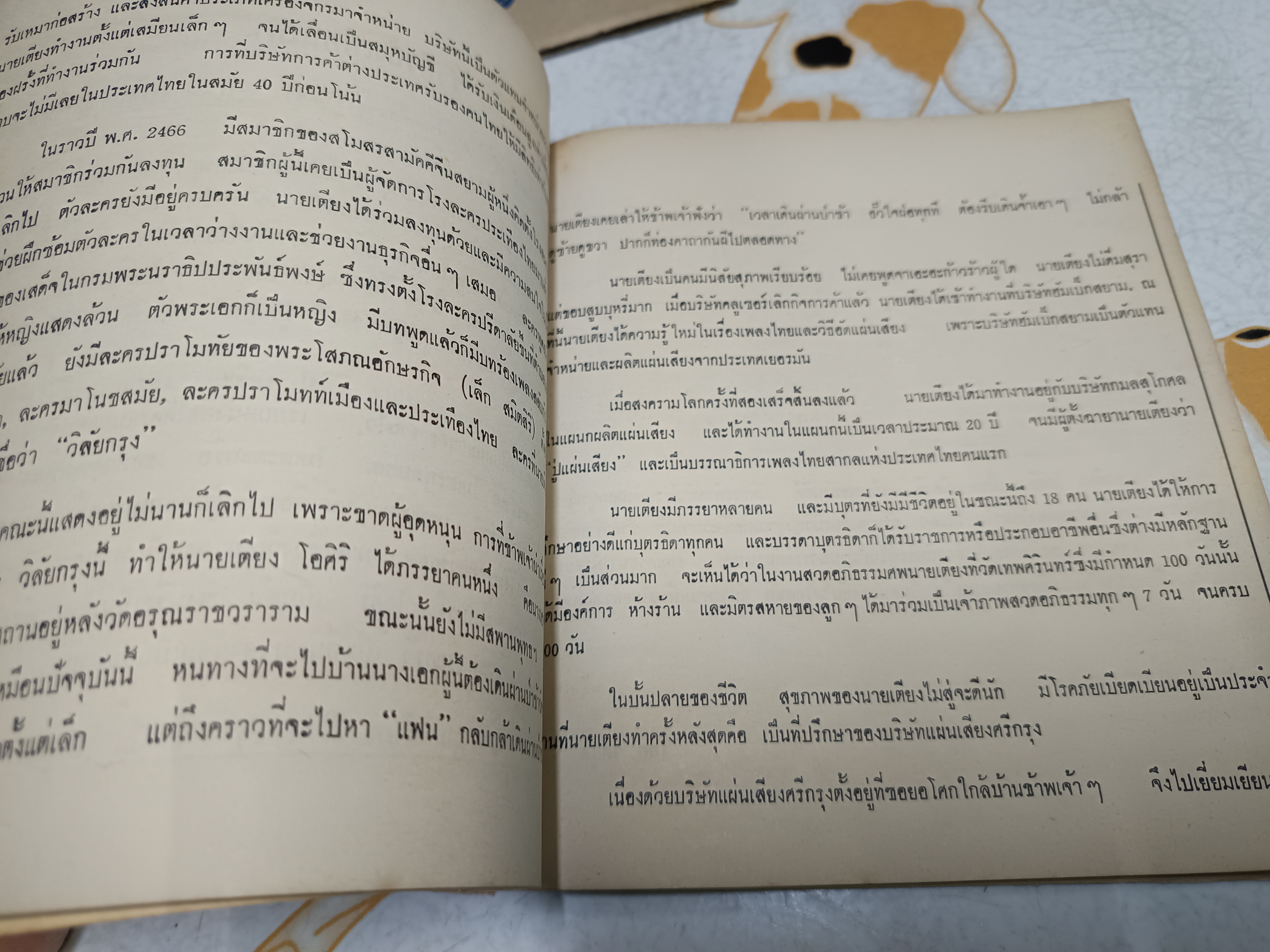 หนังสืออนุสรณ์งานฌาปนกิจศพ นายเตียง โอศิริ **สินค้าหมด**