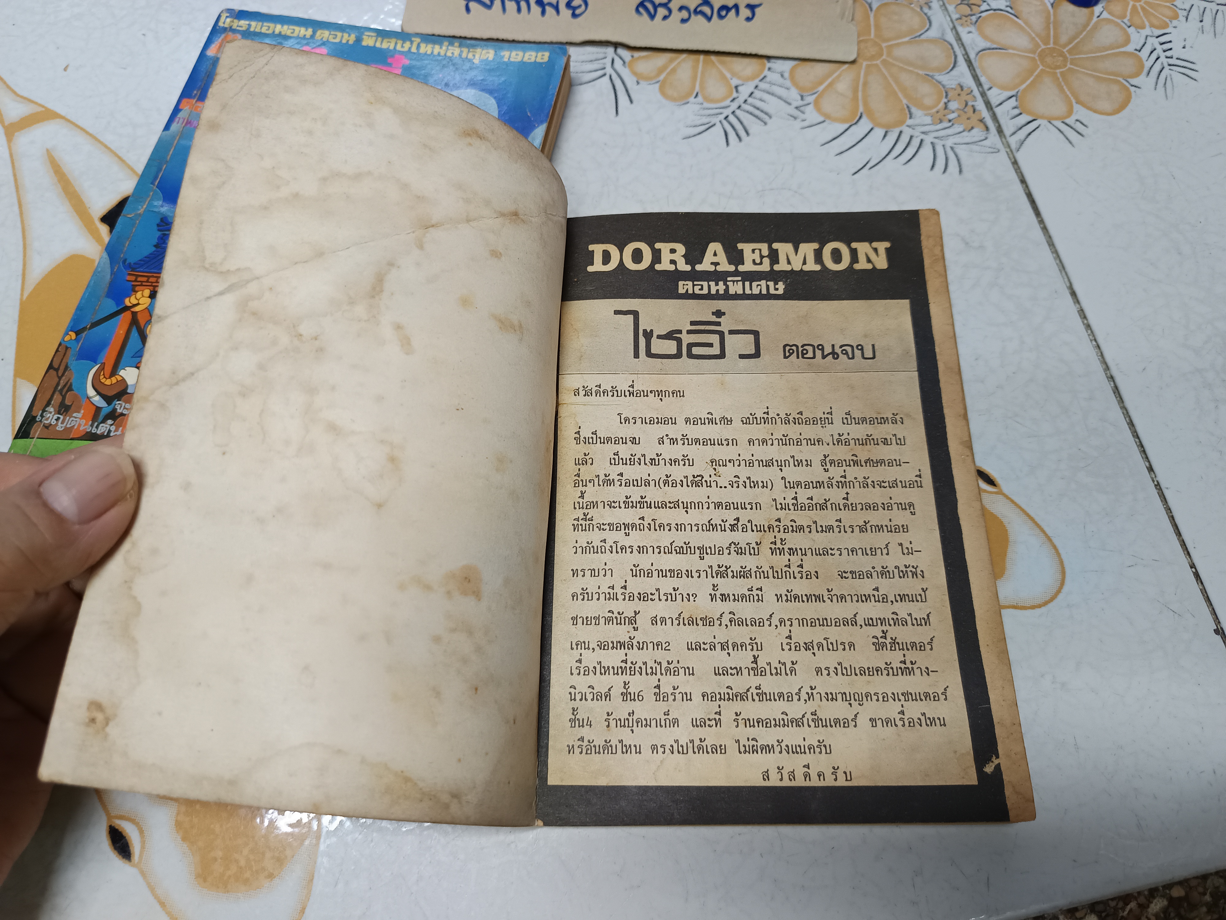 โดราเอมอน เล่มพิเศษ ตอน ไซอิ๋ว (2 เล่มจบ) พิมพ์แรกของมิตรไมตรี ปี 1988 **สินค้าหมด**