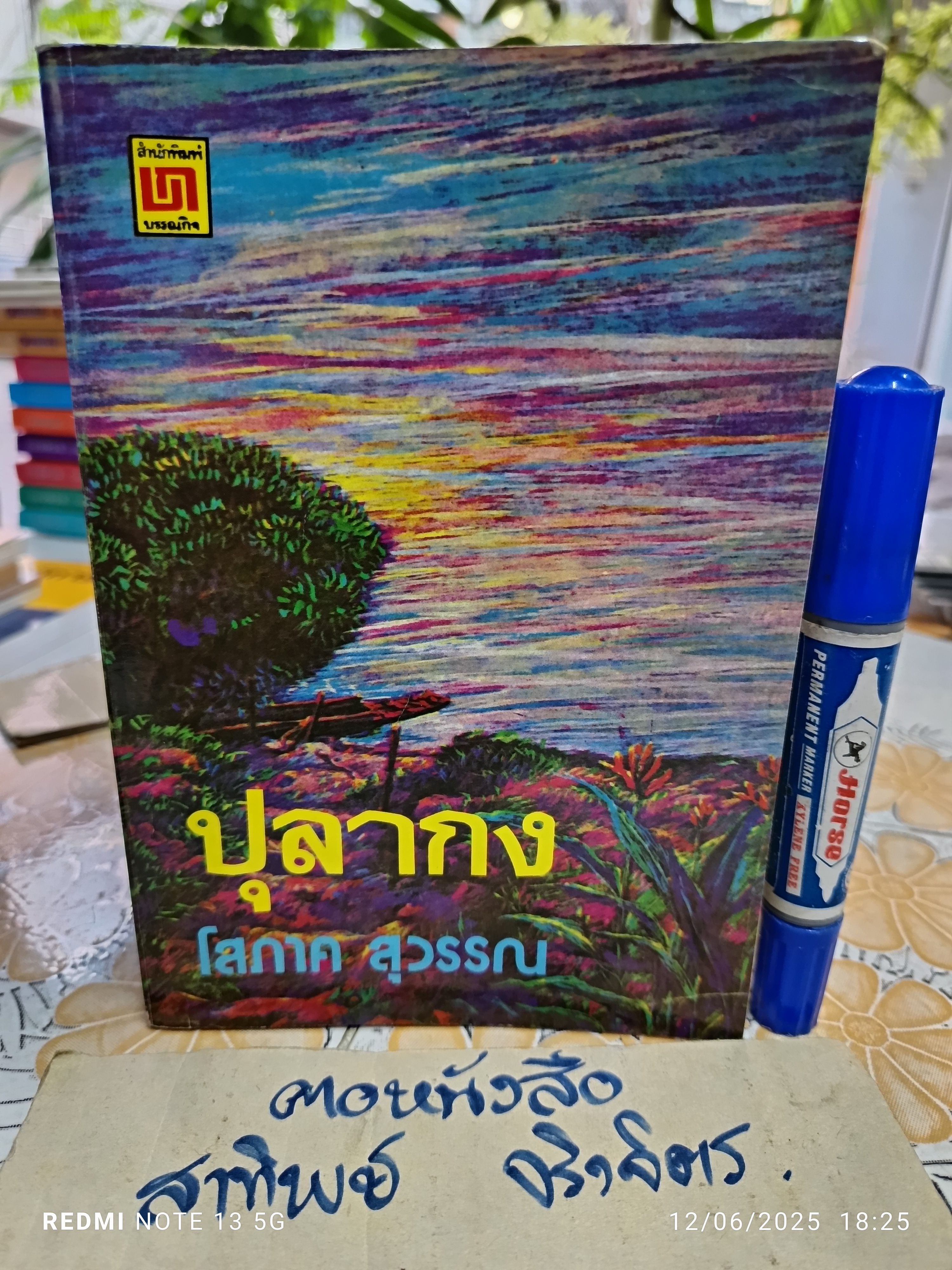 ปุลากง ผลงานของ โสภาค สุวรรณ ปีที่พิมพ์ พ.ศ.2542 สำนักพิมพ์ บรรณกิจ