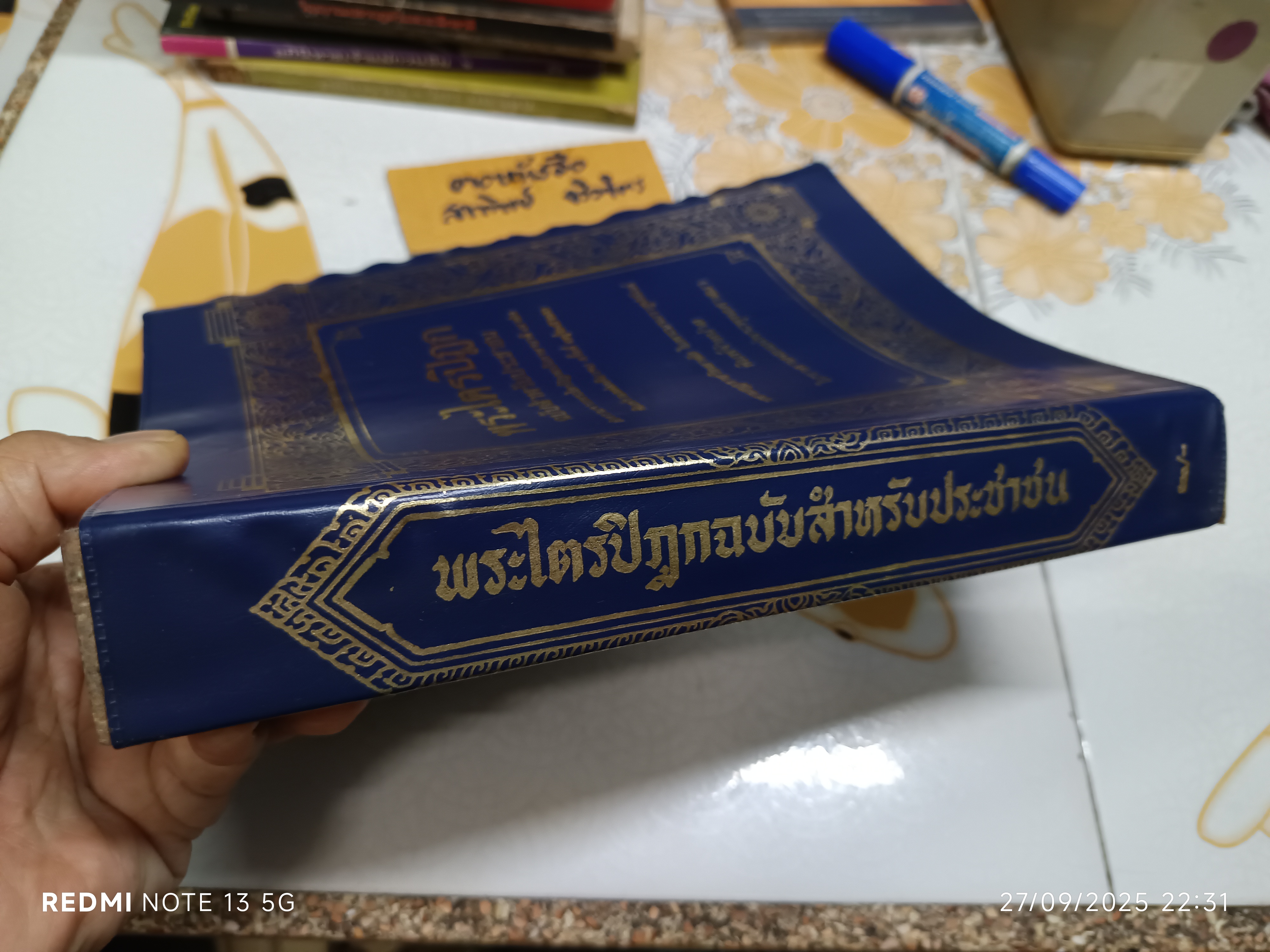 พระไตรปิฎก ฉบับสำหรับประชาชน (รวมเล่มเดียวจบ) สุชีพ ปุญญานุภาพ จัดทำ พิมพ์ครั้งที่ 7/2526