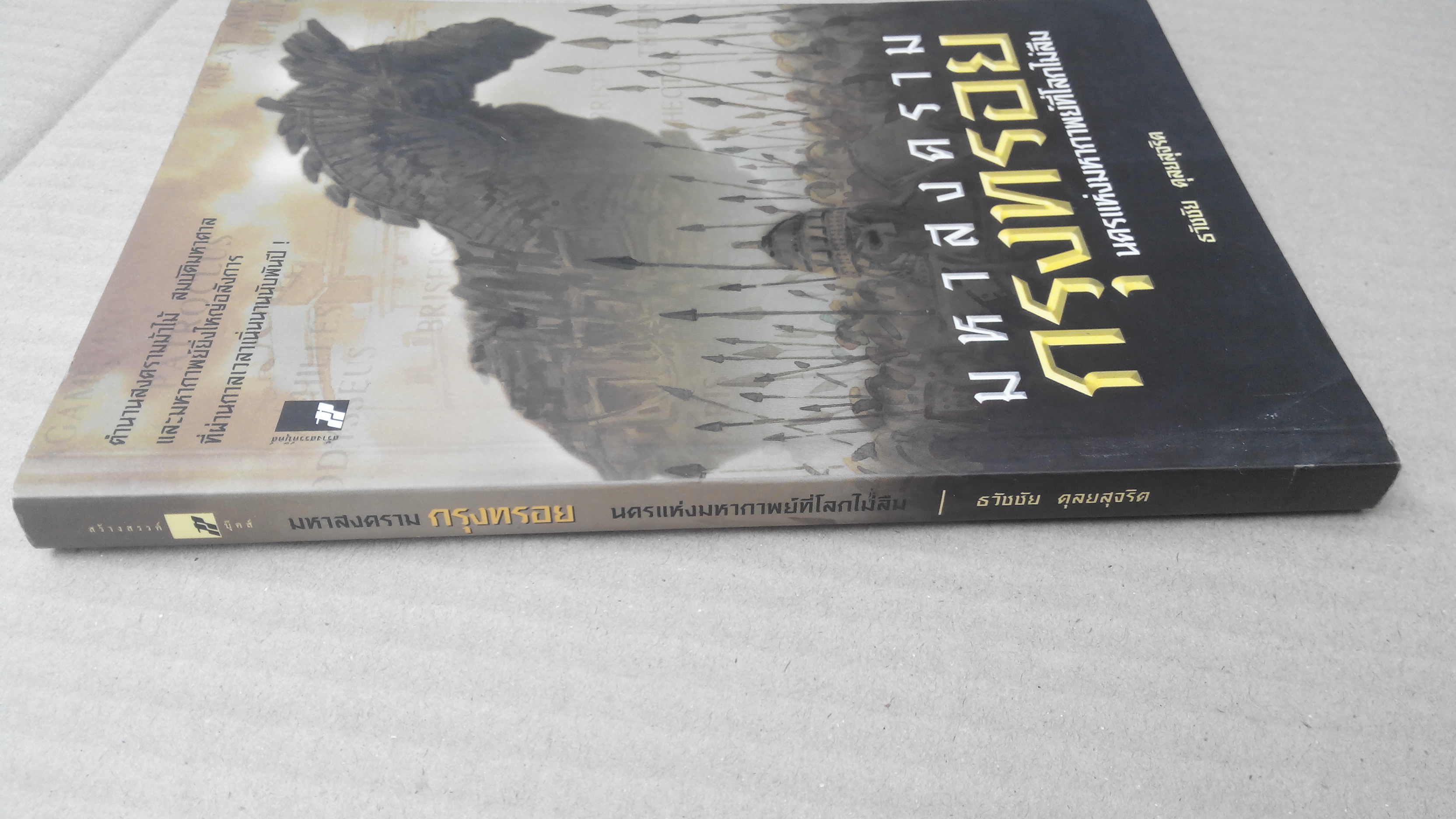 มหาสงครามกรุงทรอย นครแห่งมหากาพย์ที่โลกไม่ลืม โดย ธวัชชัย ดุลยสุจริต **สินค้าหมด**