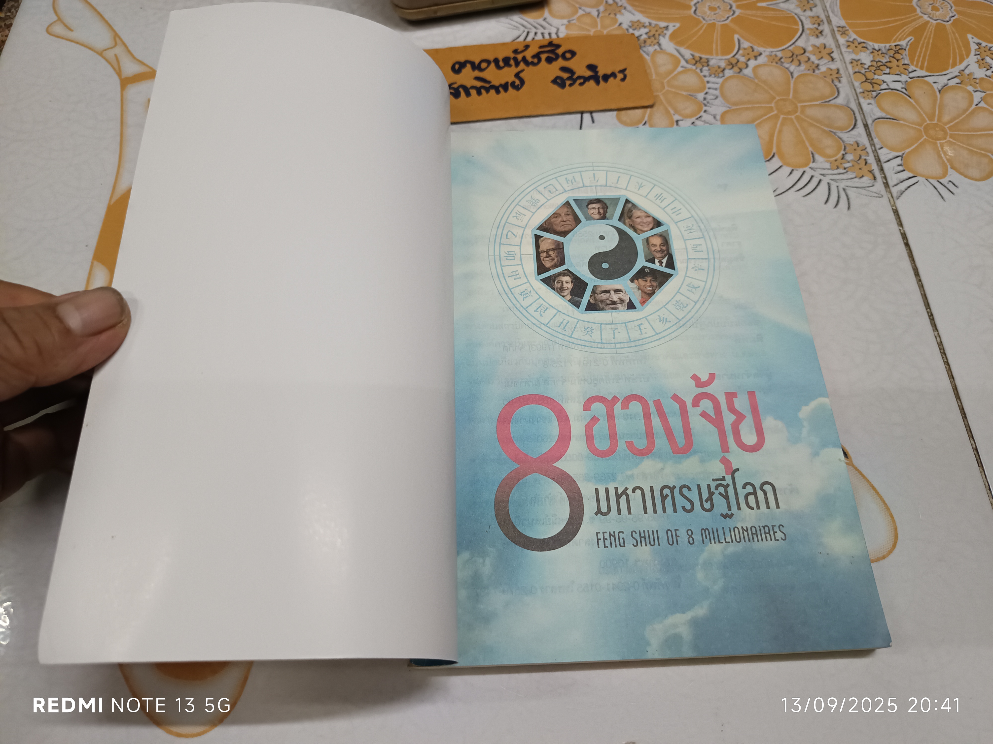 8 ฮวงจุ้ยมหาเศรษฐีโลก โดย อ.ตะวัน เลขะพัฒน์ พิมพ์ครั้งแรกพ.ศ 2556