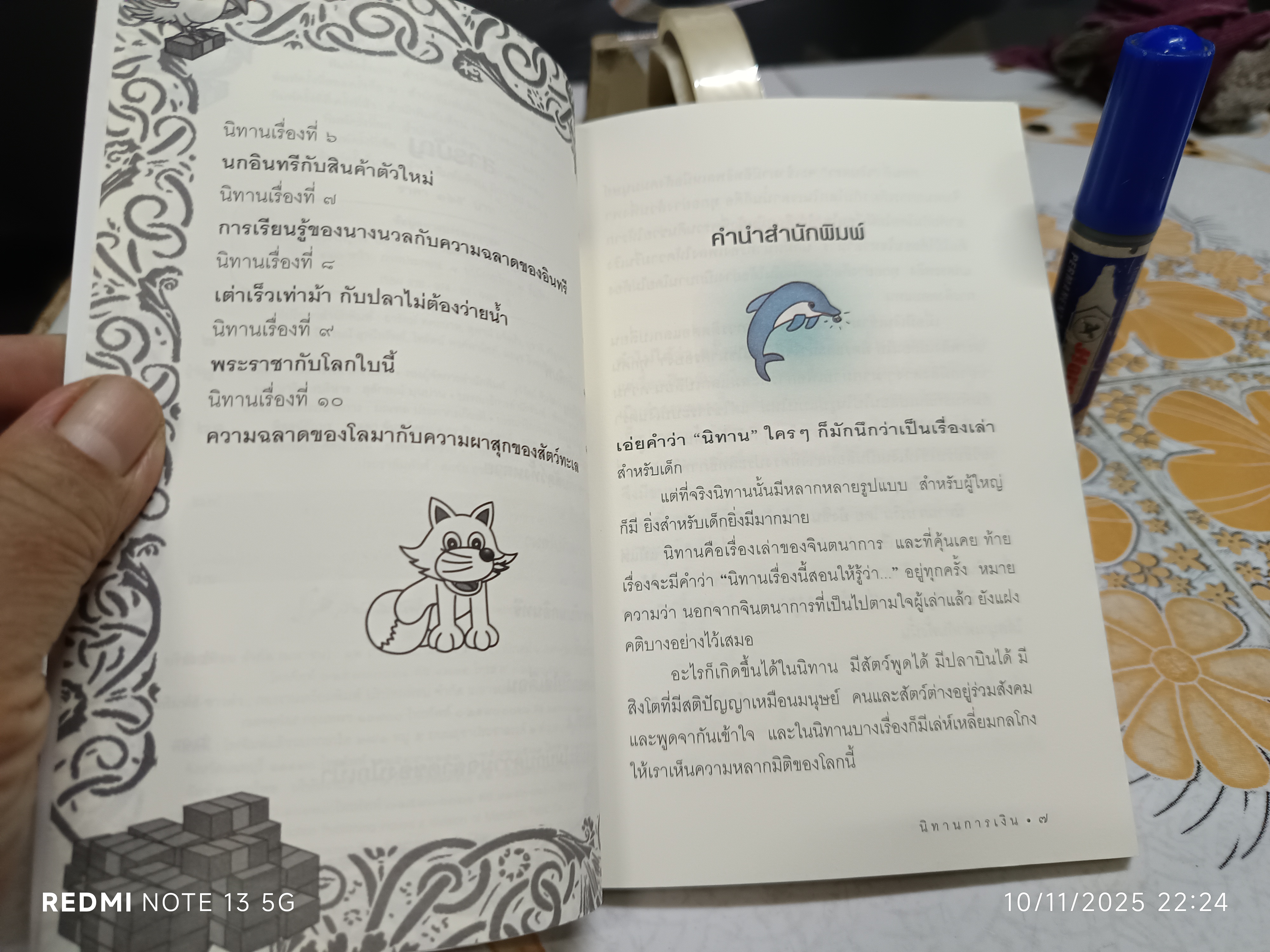 นิทานการเงิน โดย ยังชิน แก้วชัยเจริญกิจ สำนักพิมพ์มติชน พิมพ์ครั้งที่ 8/2560