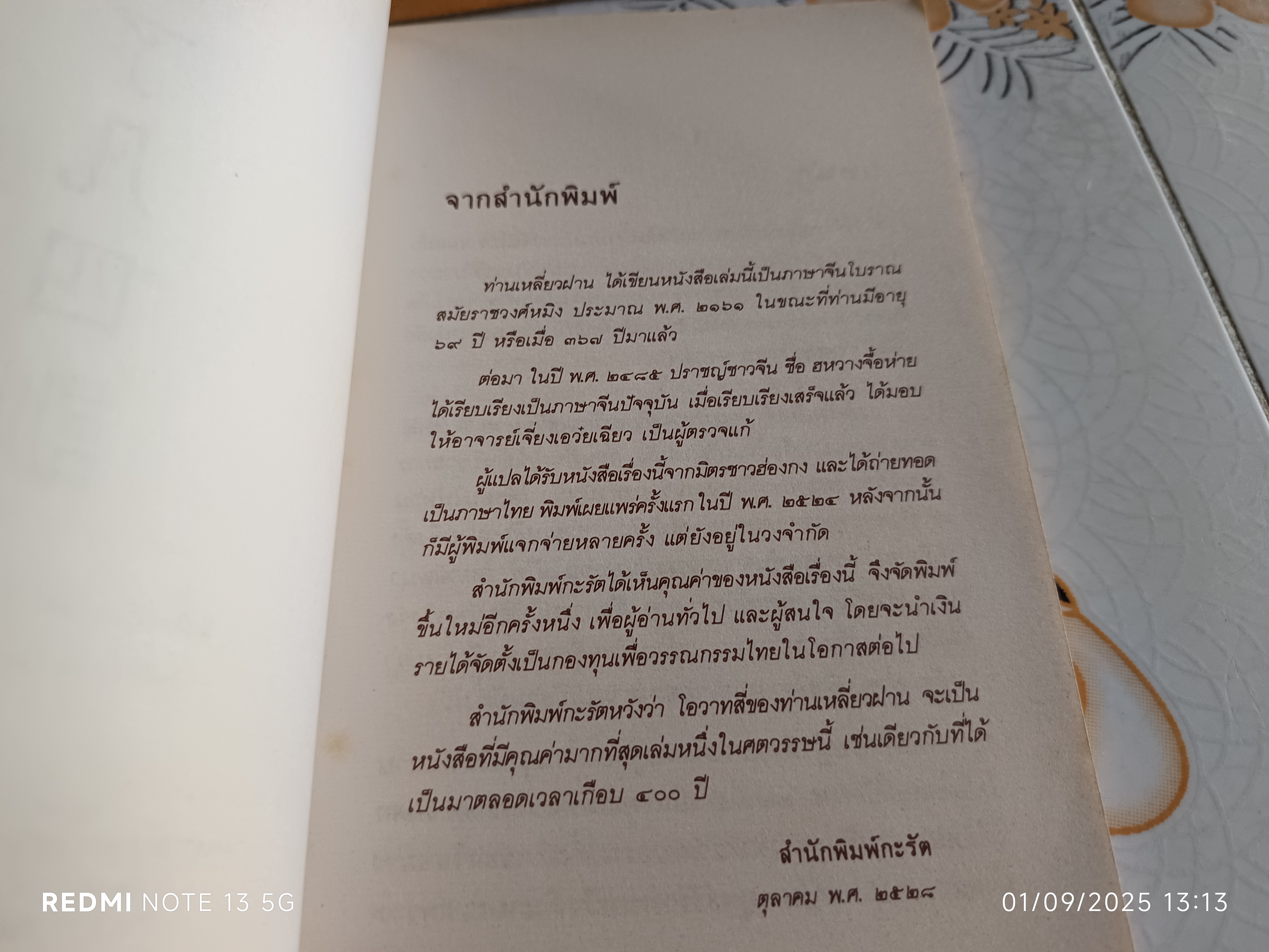 โอวาทสี่ ของท่านเหลี่ยวฝาน เจือจันทร์ อัชพรรณ แปลจากภาษาจีน สำนักพิมพ์กะรัต พิมพ์ครั้งแรก 2528 **มีรอยปากกา