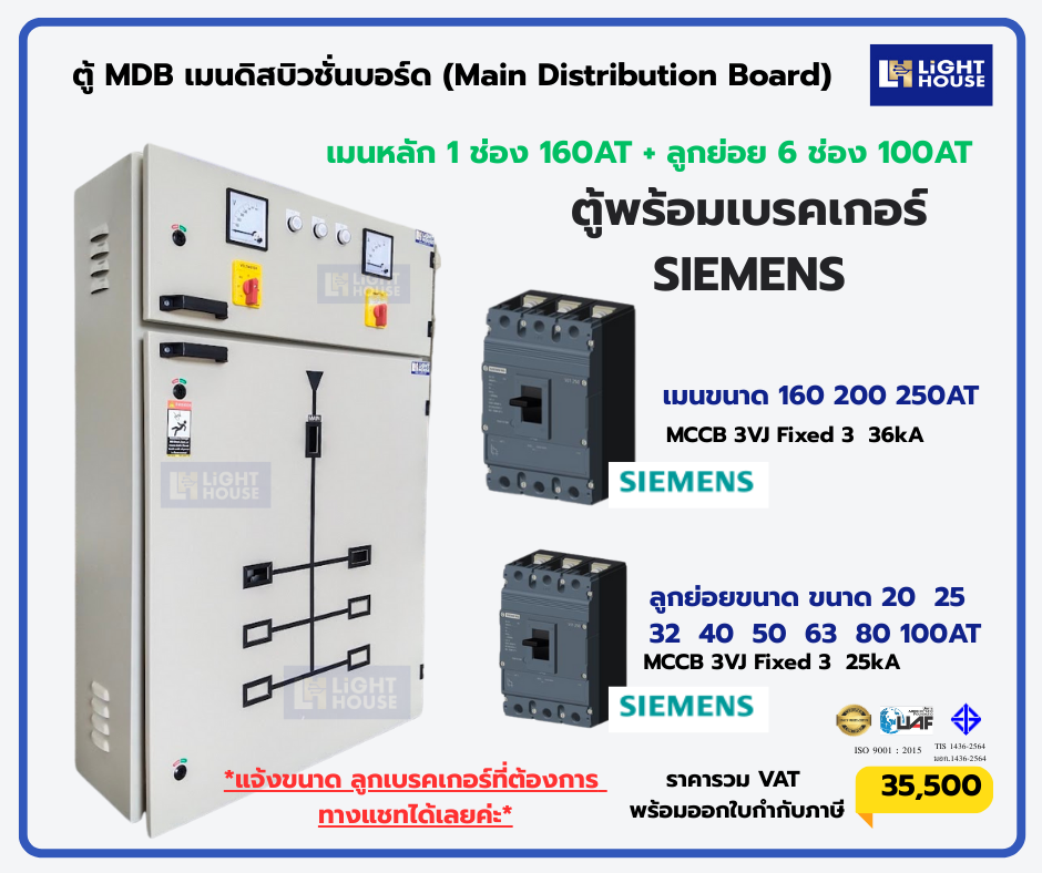 ตู้ MDB เมนดิสบิวชั่นบอร์ด (Main Distribution Board) 6 ลูกย่อย สำหรับเบรกเกอร์ SIEMENS MAIN 160A