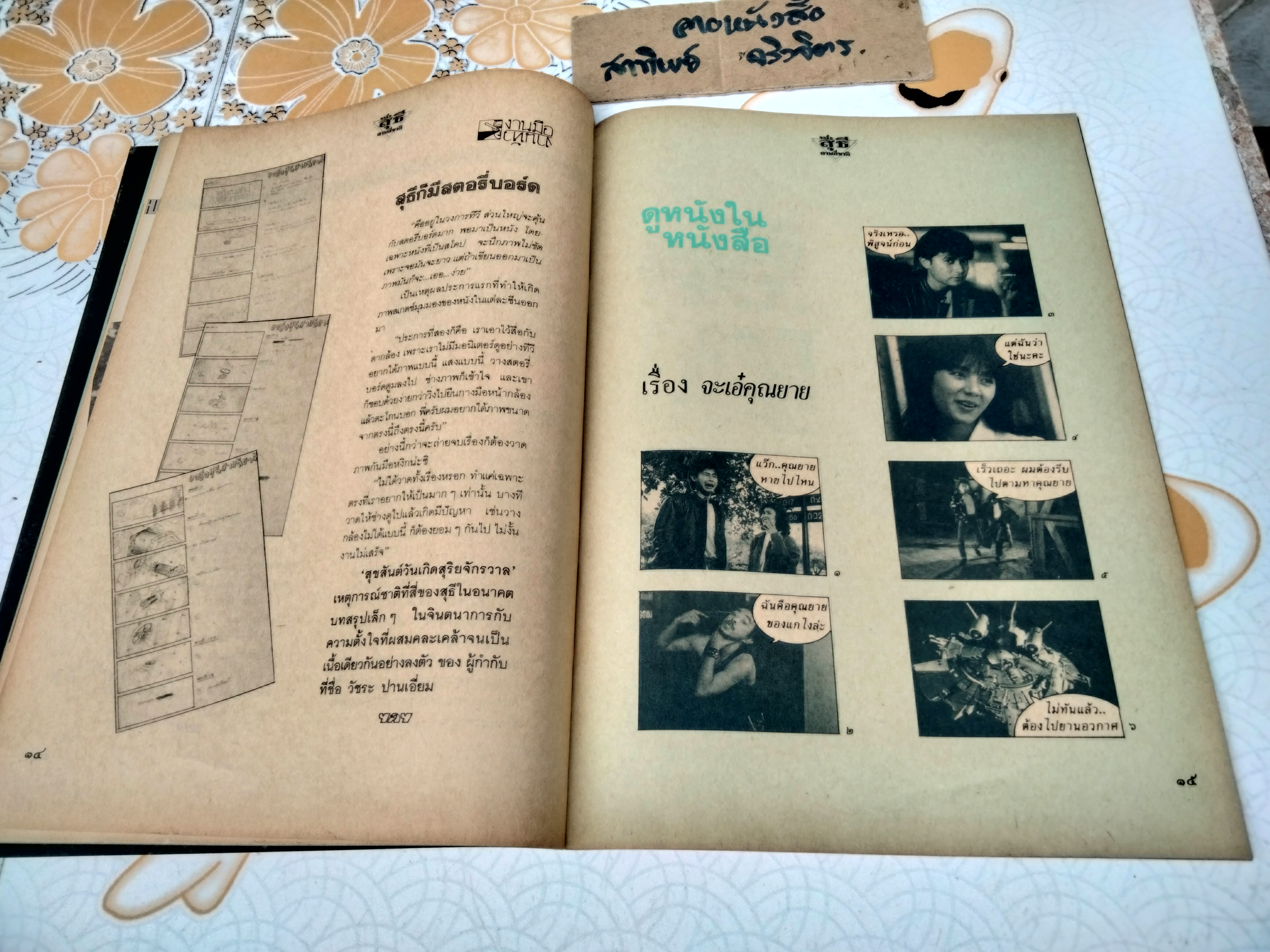 ขอชื่อสุธีสามสี่ชาติ - หนังสือเบื้องหลังการถ่ายทำ จัดทำโดยสำนักศิษย์สะดือ