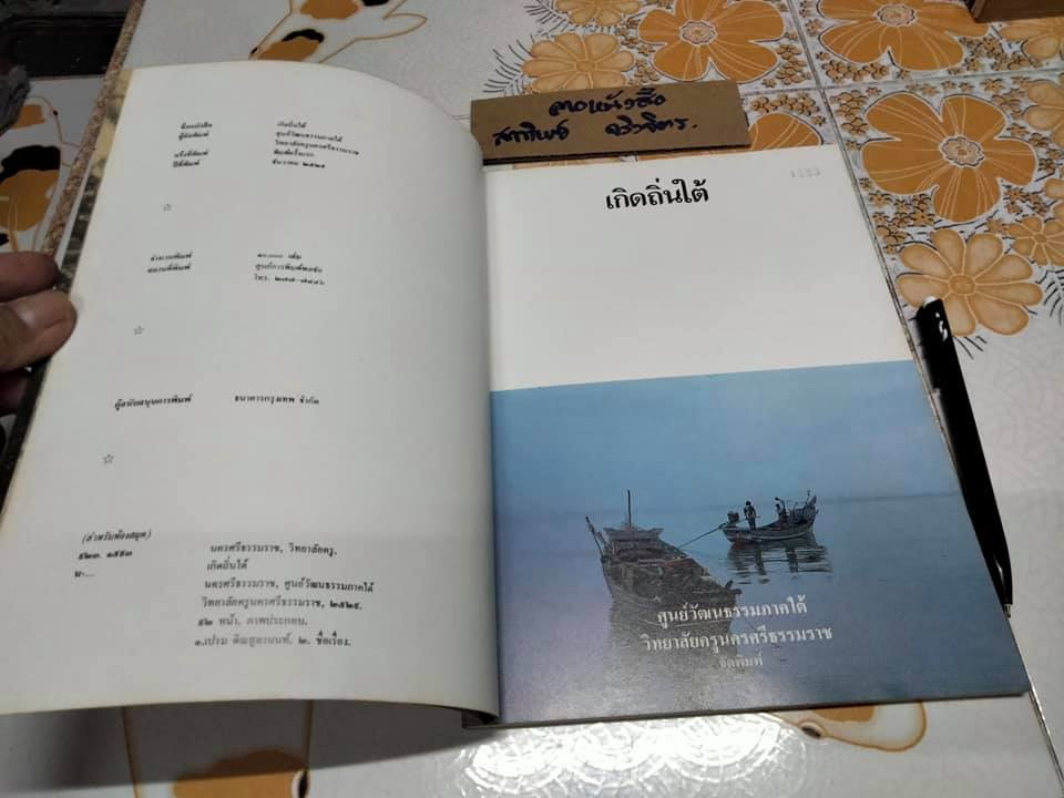 เกิดถิ่นใต้ - หนังสือที่ค้นคว้าเกี่ยวกับตระกูล ติณสูลานนท์ ในเชิงประวัติศาสตร์ โบราณคดีและศิลปวัฒนธรรม **สินค้าหมด**