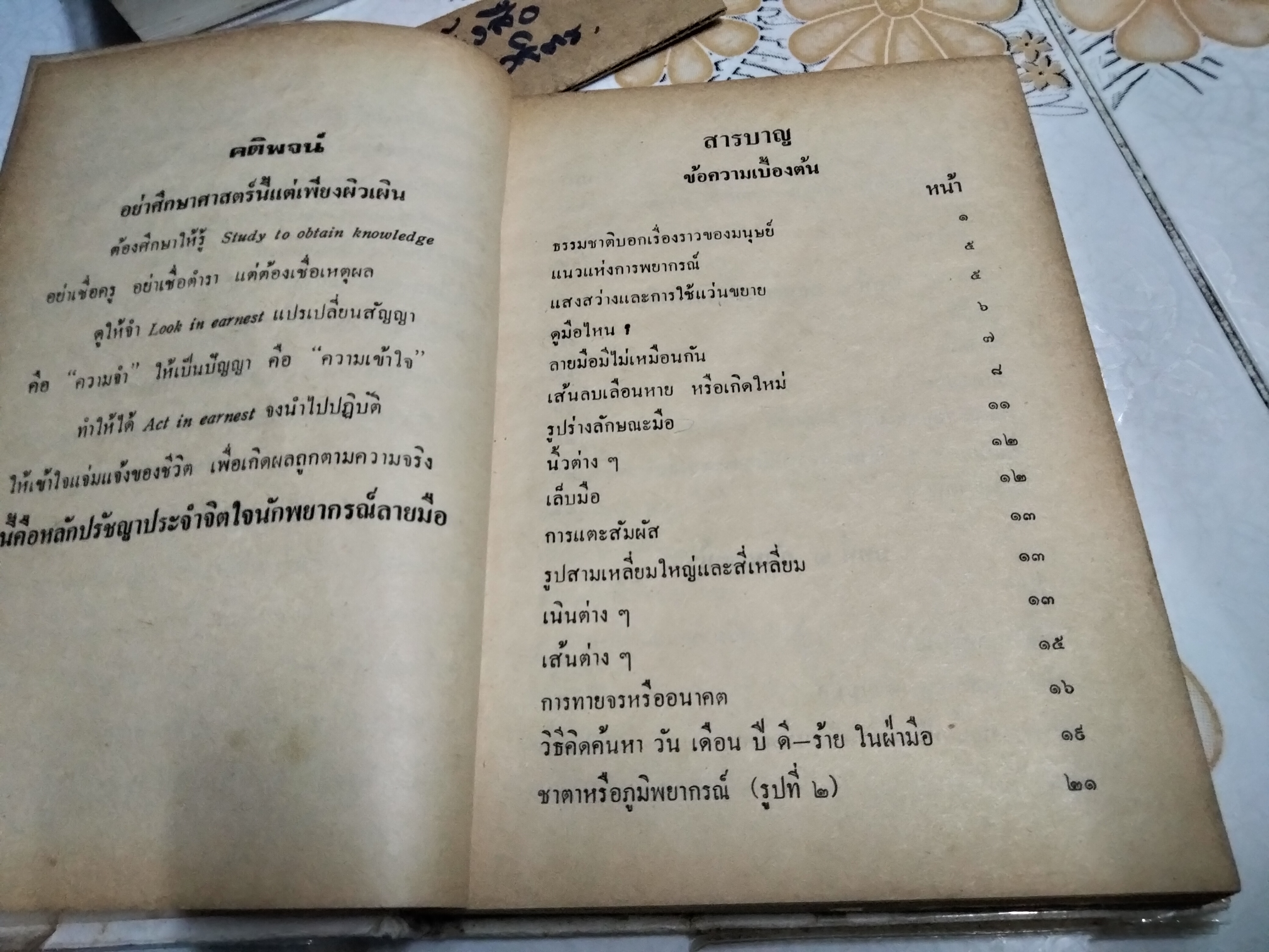 ตำราหมอดูลายมือ หรือ วิทยาการลายมือสงเคราะห์ ผลงานของ พ.ต.หลวงเสนานิติการ (ยง บุนนาค) พิมพ์ พ.ศ.2529