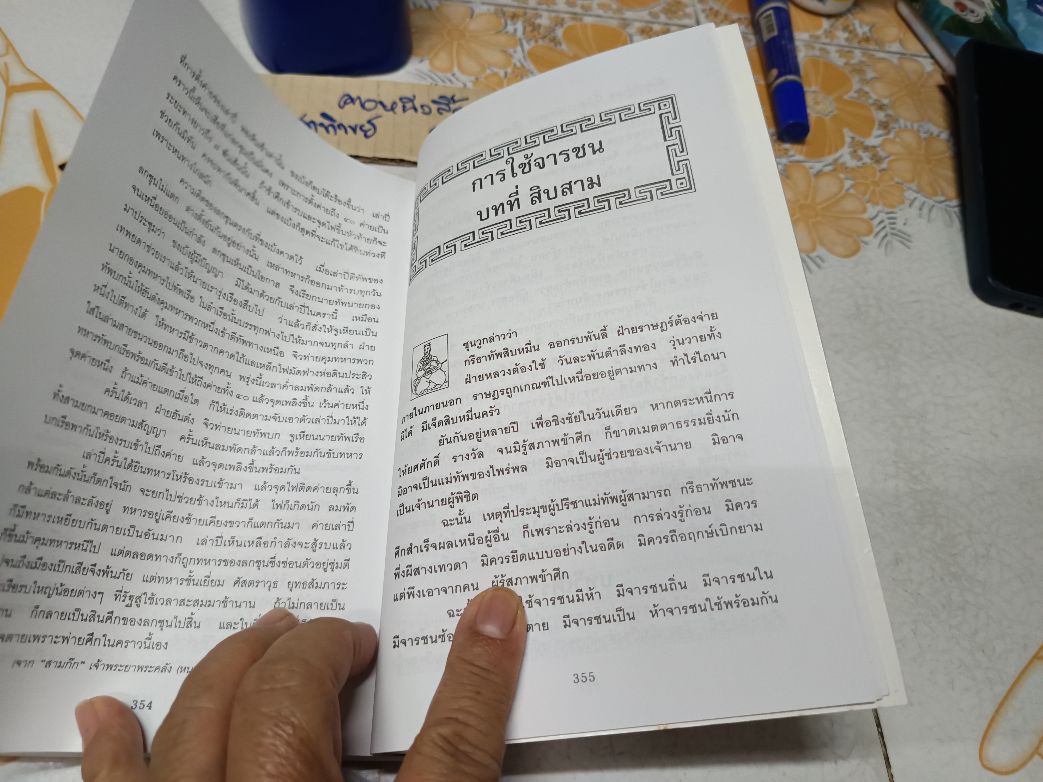 ตำราพิชัยสงครามซุนวู (13 บท) บุญศักดิ์ แสงระวี แปลและเรียบเรียง พิมพ์ครั้งที่ 10/2541