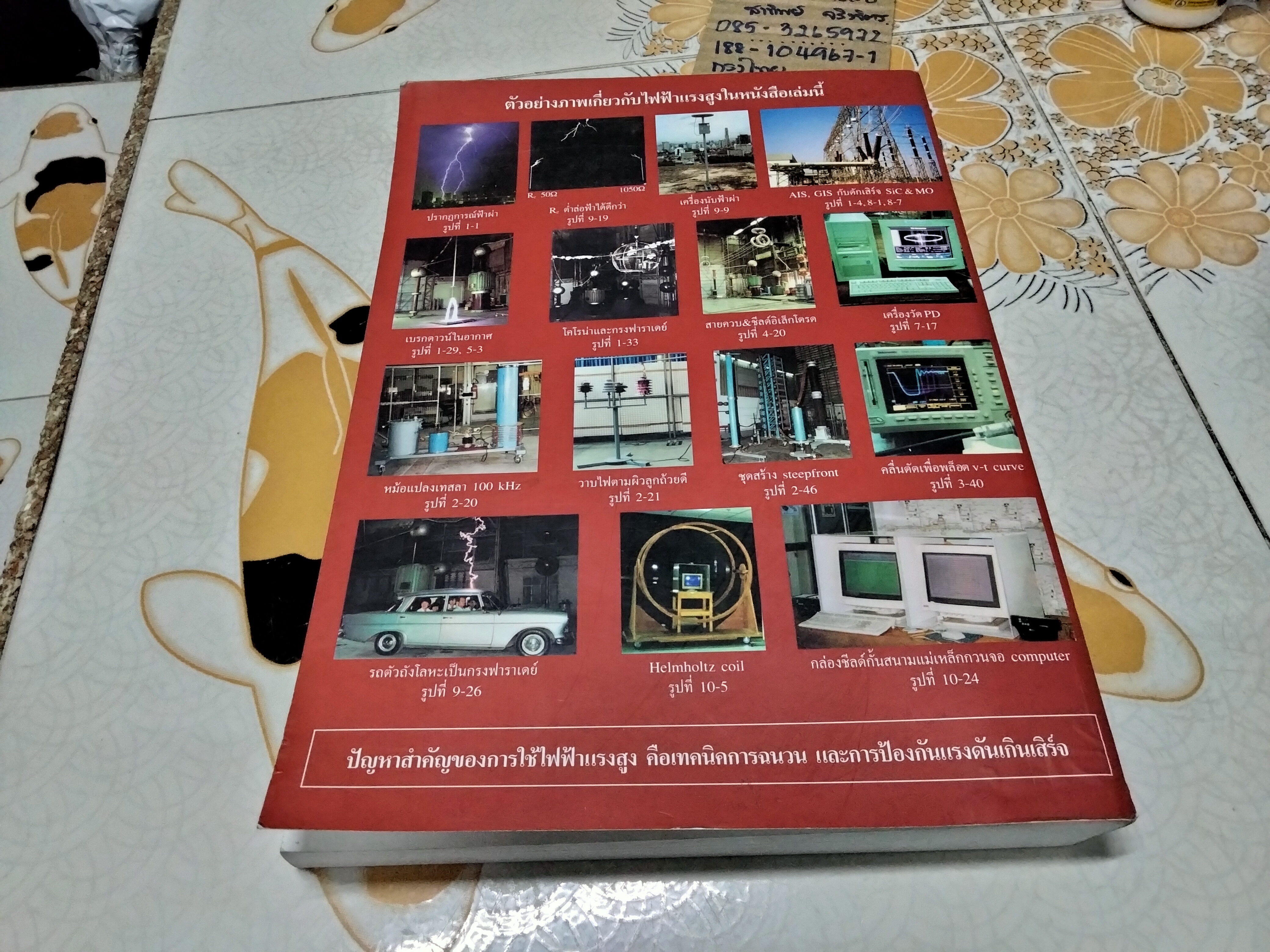 วิศวกรรมไฟฟ้าแรงสูง โดย ดร.สำรวย สังข์สะอาด พิมพ์ครั้งที่ 3/2549 **สินค้าหมด**