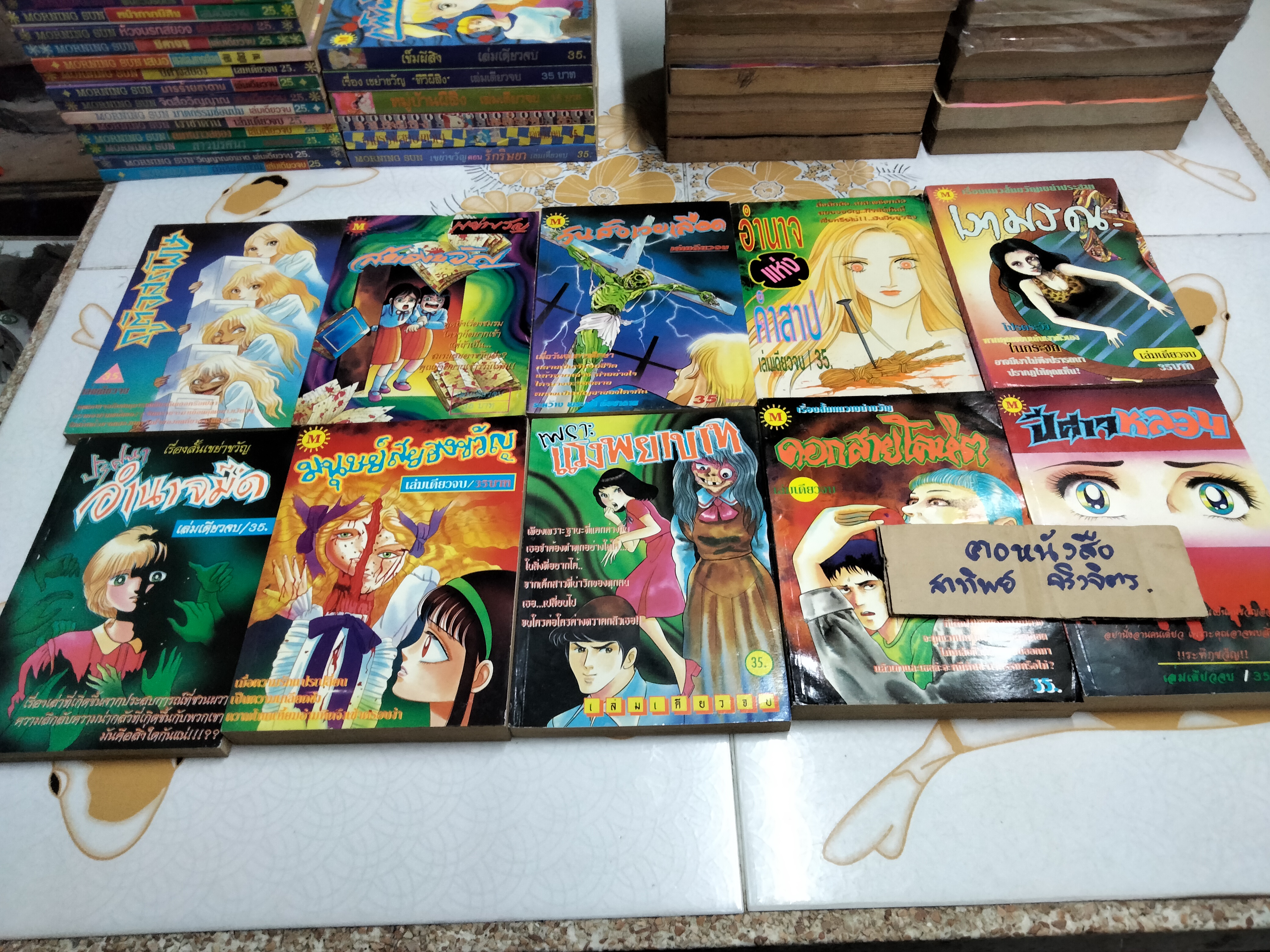 หนังสือ การ์ตูนสยองขวัญ สนพ. Morning Sun (มิตรไมตรี) ขายรวม 81 เล่ม ไม่แยก