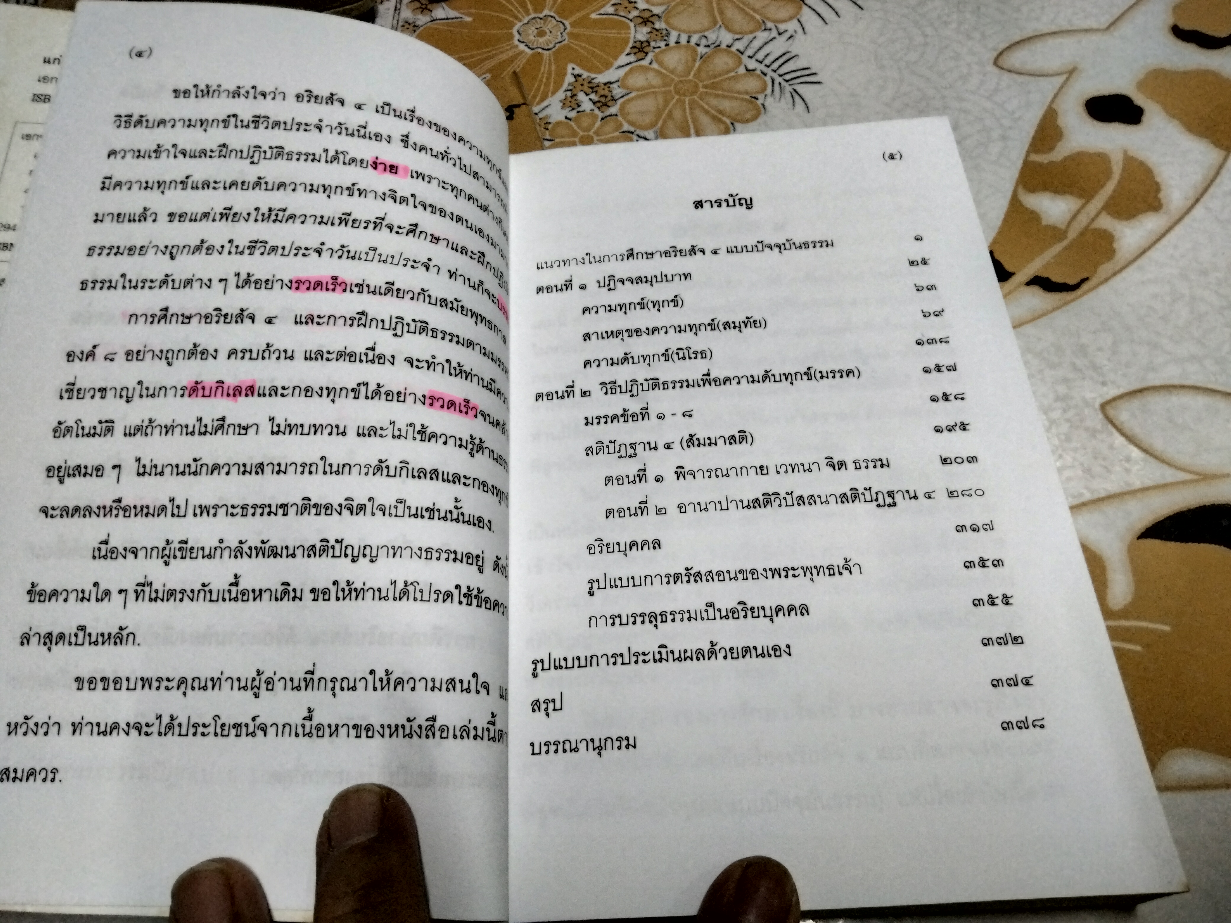 แก่นธรรม (อริยสัจ 4) โดย นายแพทย์ เอกชัย จุละจาริตต์ หนังสือเสริมความความรู้การศึกษาธรรมและฝึกปฏิบัติธรรม