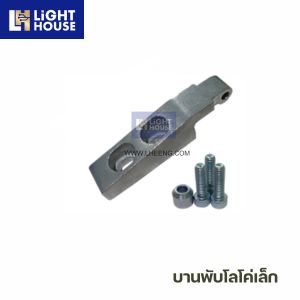 บานพับโลโค่เล็ก