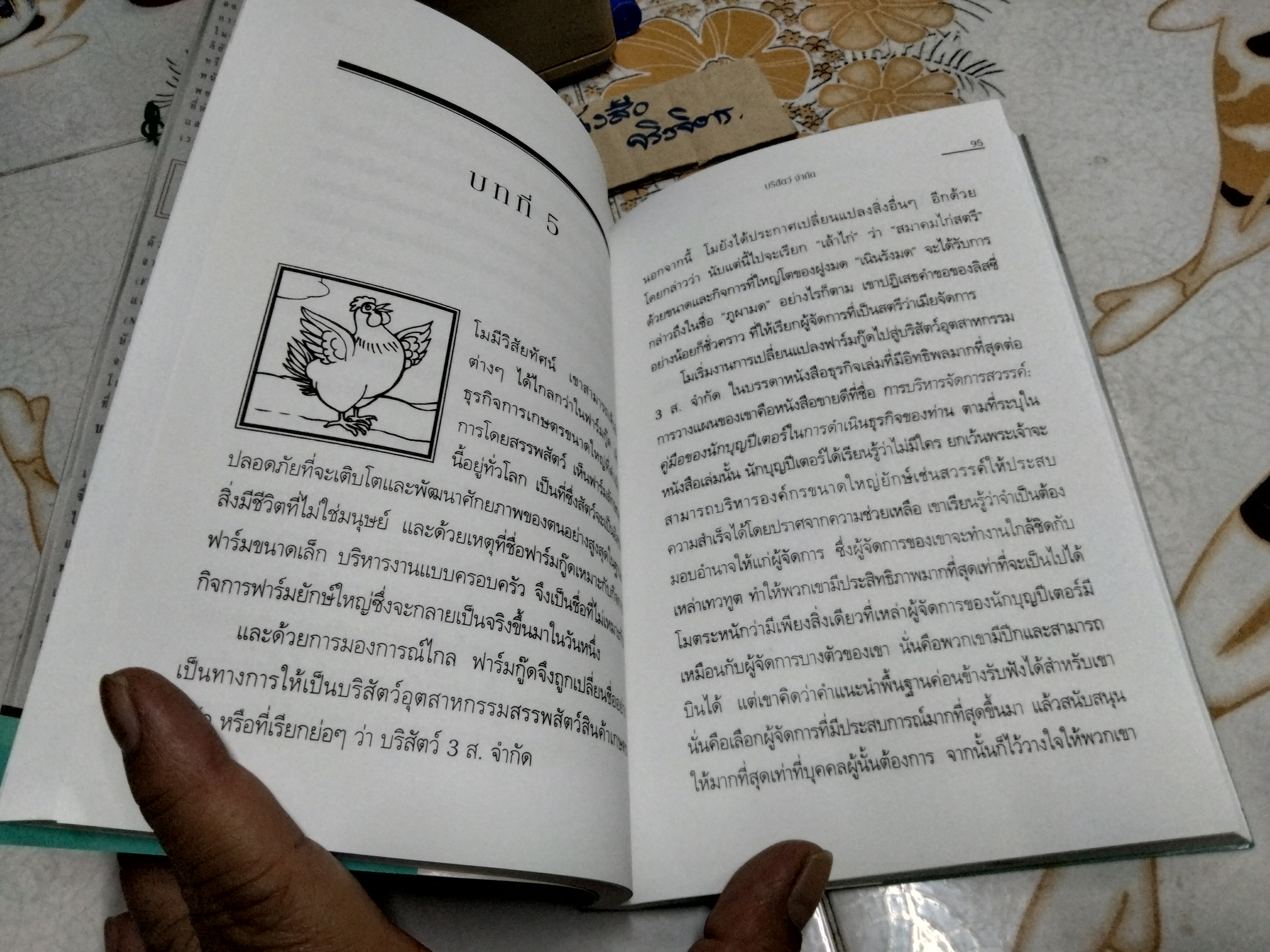บริสัตว์ จำกัด Animals Inc. ตำนานแห่งการบริหารธุรกิจสำหรับศตวรรษที่ 21 โดย KENNETH A. TUCKER & VANDANA ALLMAN , ครูเคท แปล