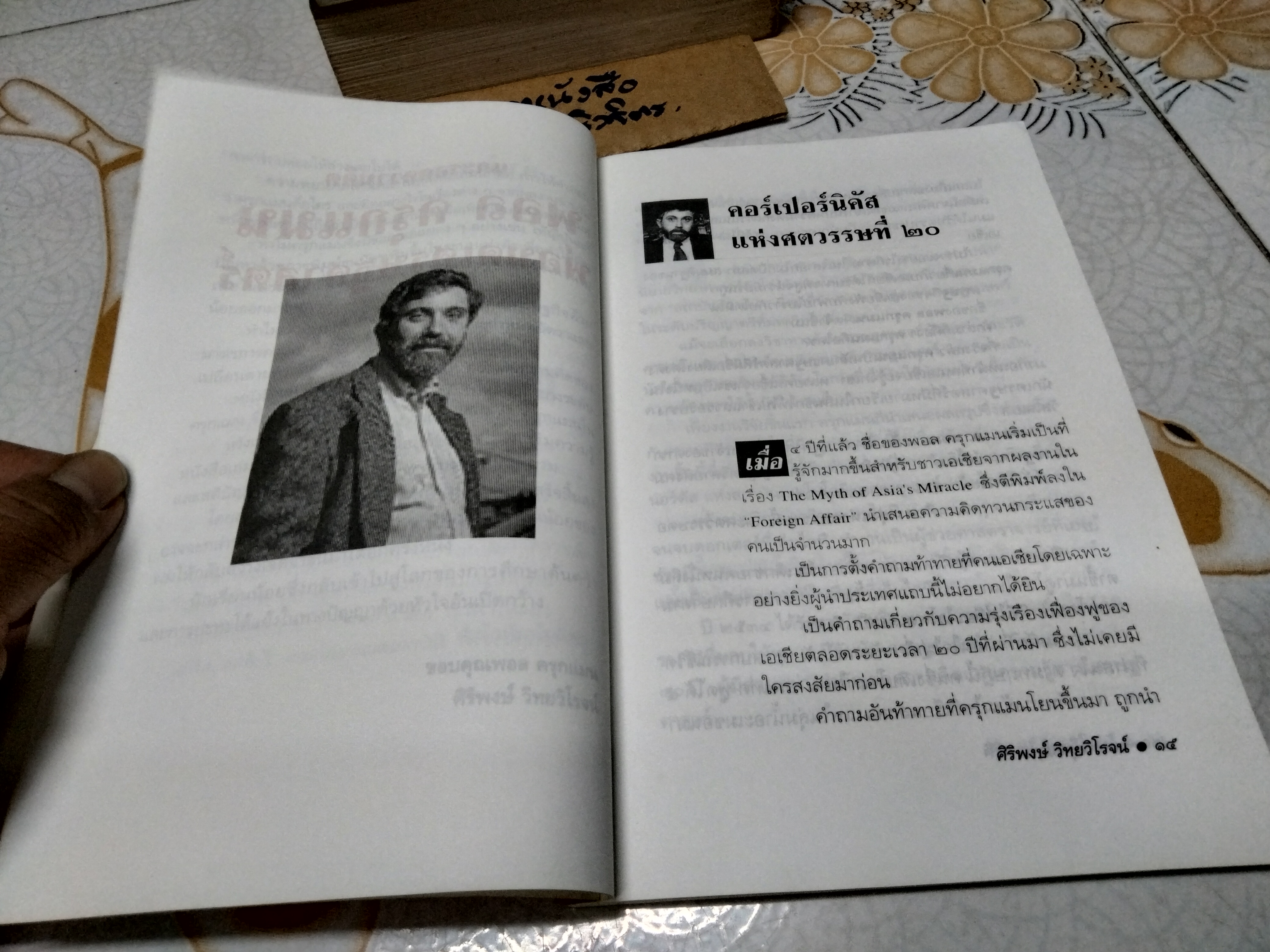 แกะรอยความคิด พอล ครุกแมน พ่อมดเศรษศาสตร์ ศิริพงษ์ วิทยวิโรจน์ เขียน พิมพ์ครั้งที่ 2/2542 สนพ.มติชน