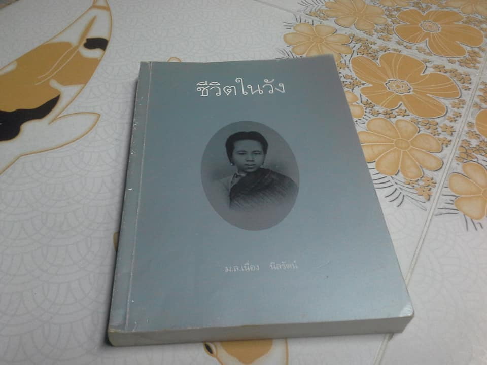 ชีวิตในวัง เล่ม 1 (พิมพ์ 4/2539) **สินค้าหมด**