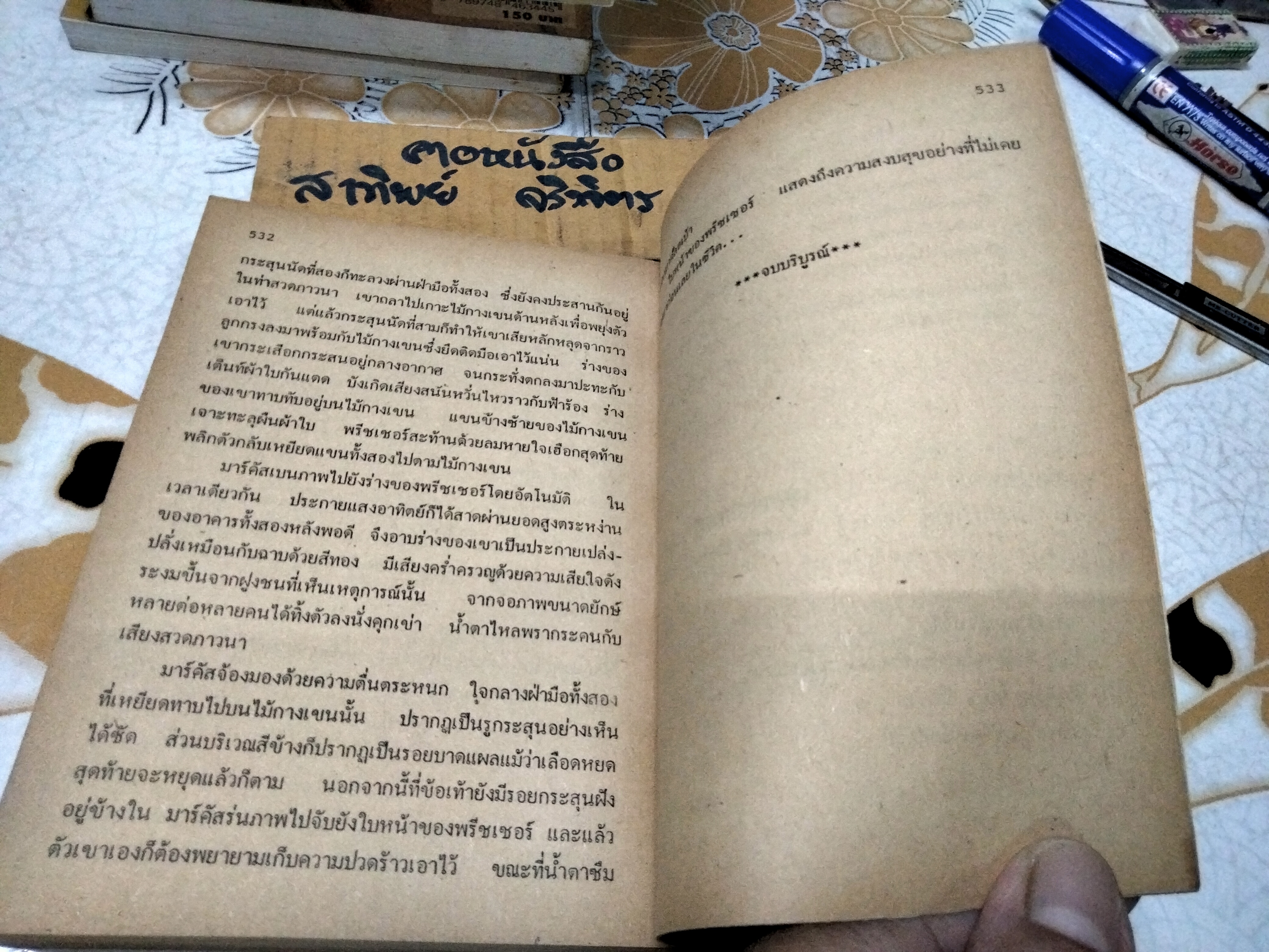 เทพบุตรนักเทศน์ (Spellbinder) โดย ฮาโรลด์ รอบบิ้นส์ (Harold Robins) จักกพันธุ์ อัศวกุล แปล พ.ศ. 2531