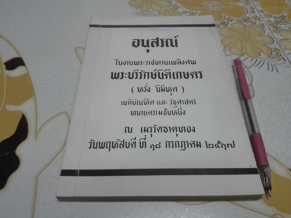 อนุสรณ์งานพระราชทานเพลิงศพ พระบริรักษ์นิติเกษตร (หรั่ง นิมิหุต) ณ เมรุวัดธาตุทอง วันที่ 18 กรกฎาคม พ.ศ.2517 **สินค้าหมด**