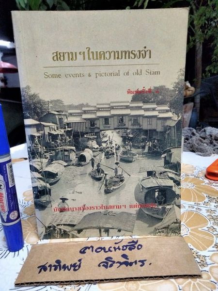 สยามฯ ในความทรงจำ Some events & pictorial of old Siam. บันทึกบางเรื่องราวในสยามฯแต่หนหลัง สนพ.ไพลิน จัดพิมพ์