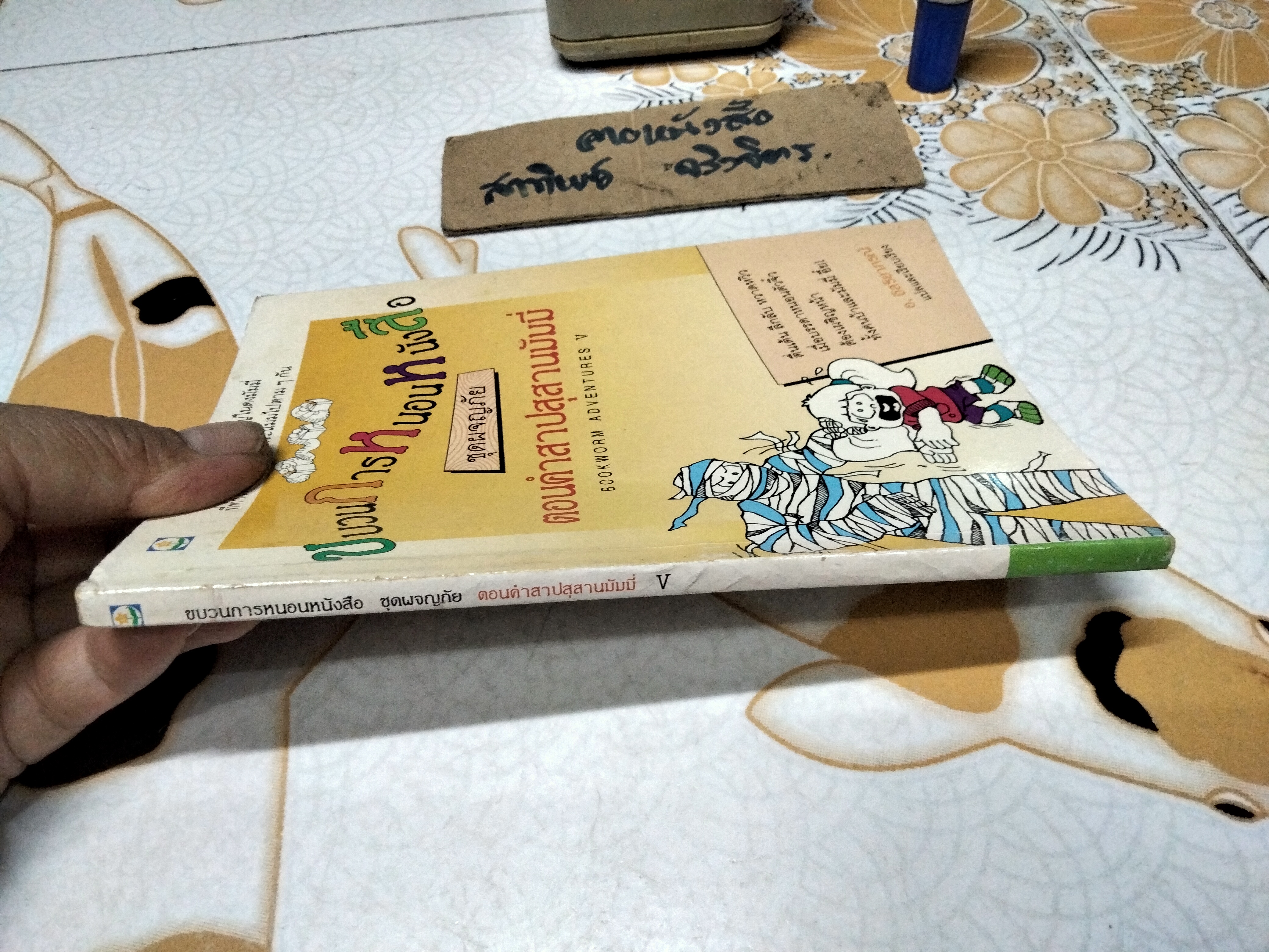 ขบวนการหนอนหนังสือ ชุดผจญภัยตอนคำสาปสุสานมัมมี่ (BOOKWORM ADVENTURES V) อ.อิสริยาภรณ์(แปลและเรียบเรียง)