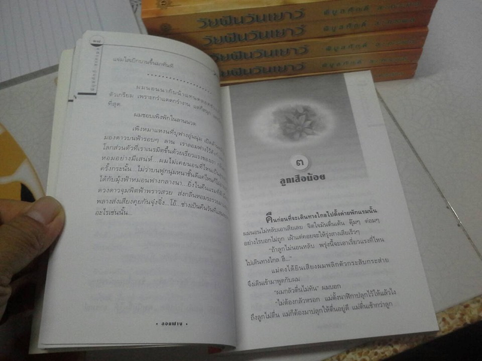 วัยฝันวันเยาว์ โดย พิบูลศักดิ์ ละครพล **สินค้าหมด**