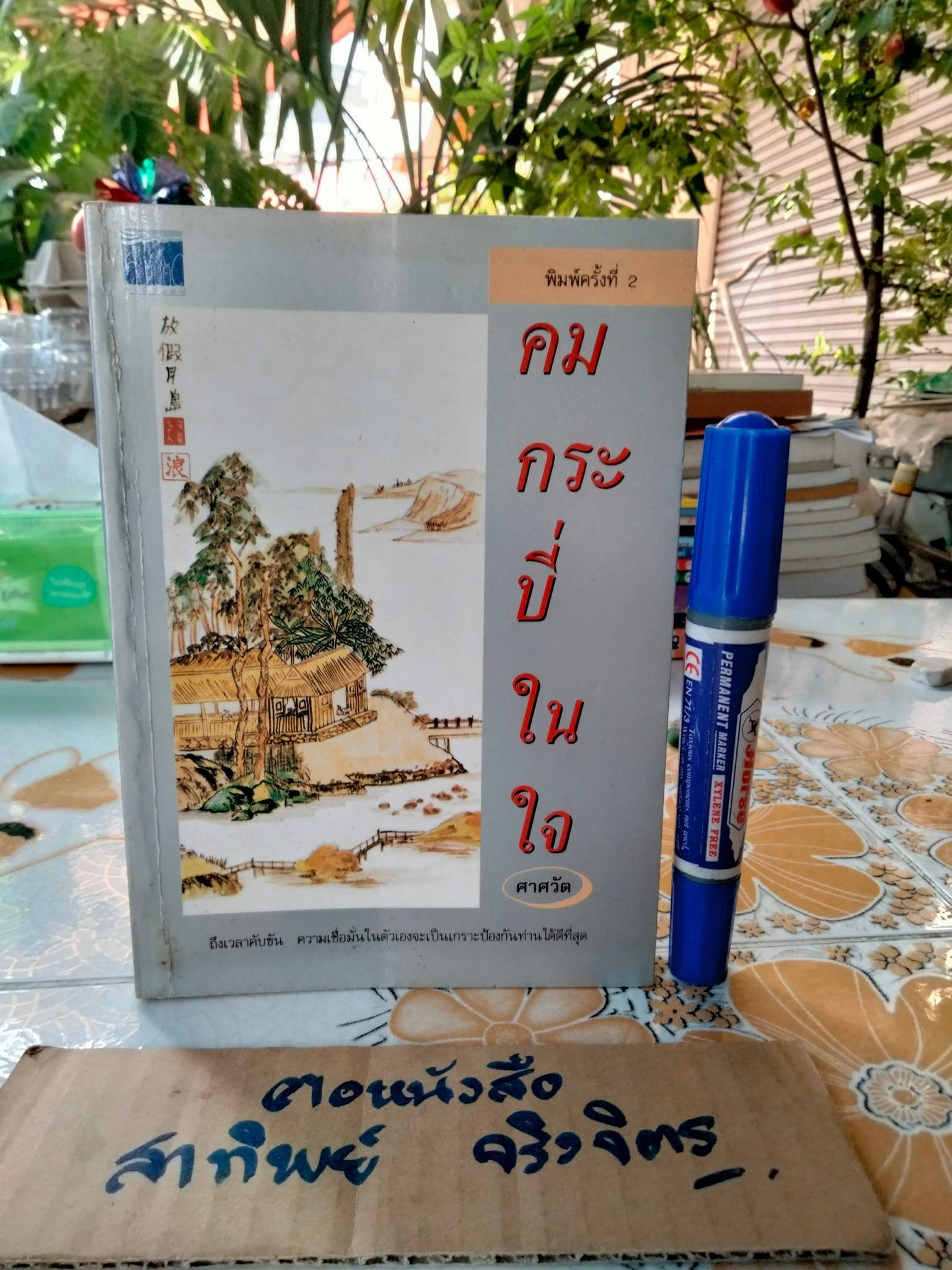 คมกระบี่ในใจ -ศาศวัต ดงยะโสภา พิมพ์ครั้งแรก พ.ศ 2537