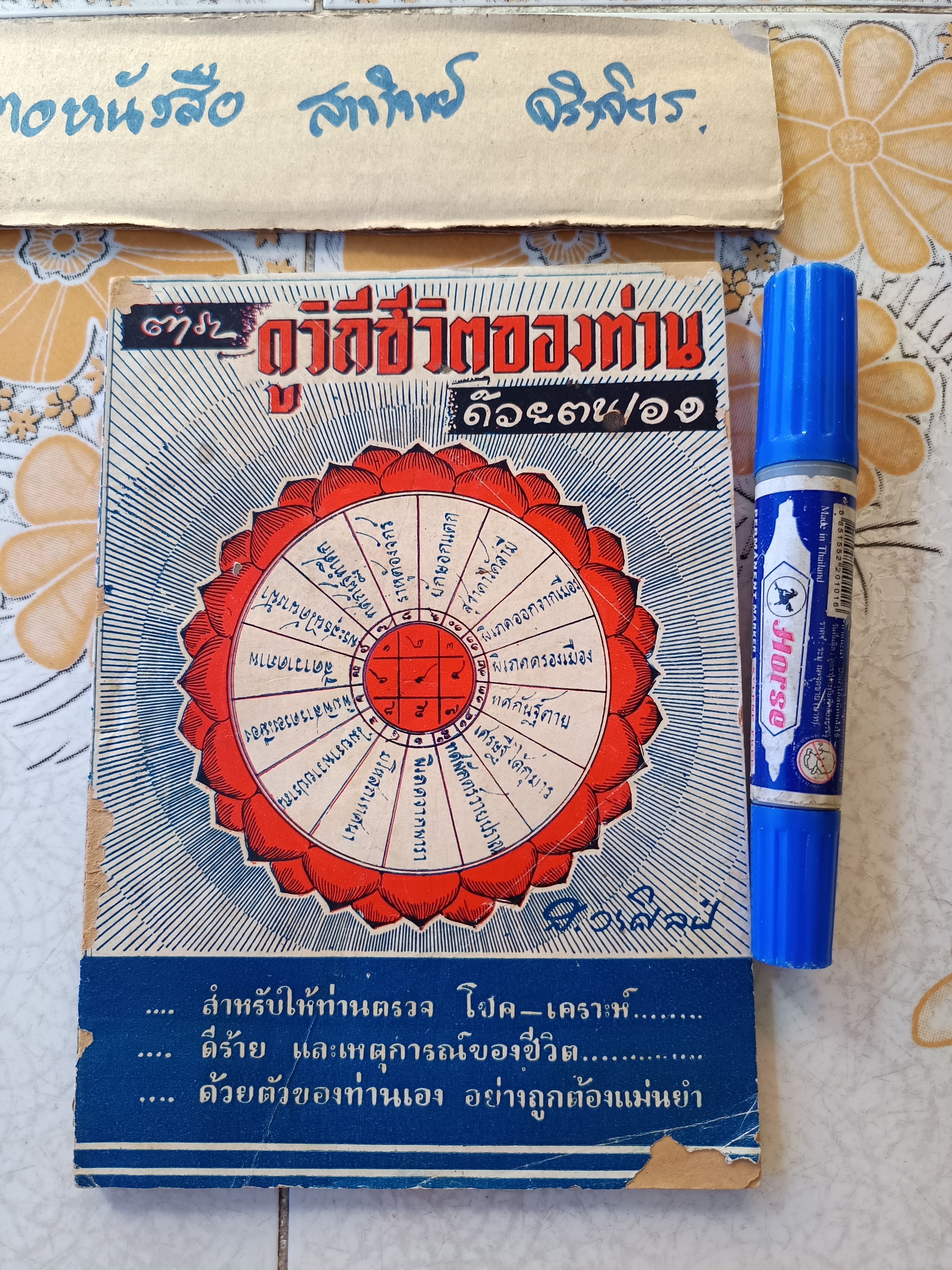 ตำราดูวิถีชีวิตของท่านด้วยตนเอง โดย ส.วรศิลป (ชื่น วรศิลป์ สุวรรณสุข) พิมพ์ปีพ.ศ 2504