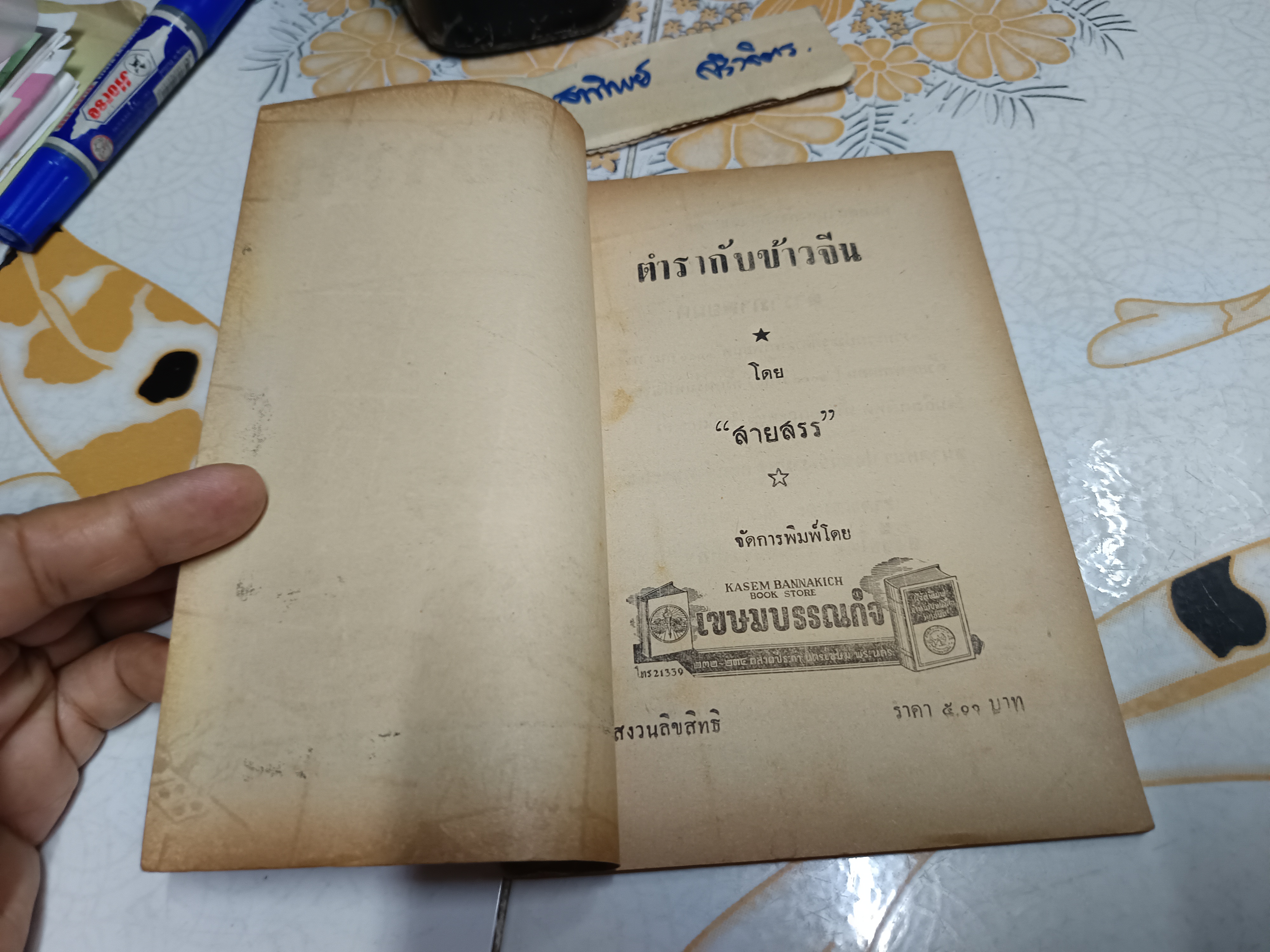 ตำรากับข้าวจีน โดย สายสรร พิมพ์ปี 2498 เขษมบรรณกิจ **สินค้าหมด**