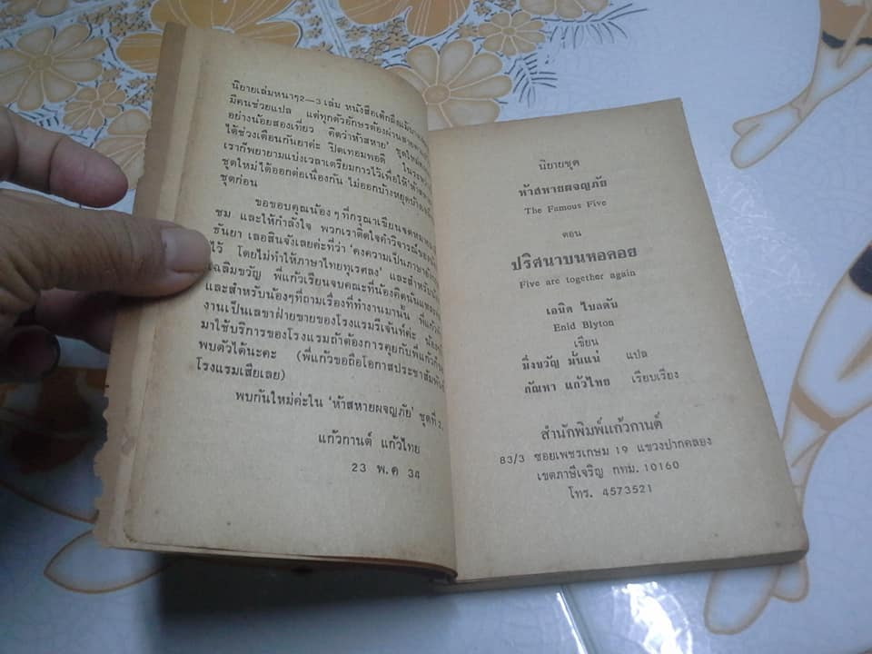 ห้าสหายผจญภัย (The Famous Five) เล่มที่ 21 ตอน ปริศนาบนหอคอยโดย Enid Blyton - กัณหา แก้วไทย แปล - สนพ.แก้วกานต์