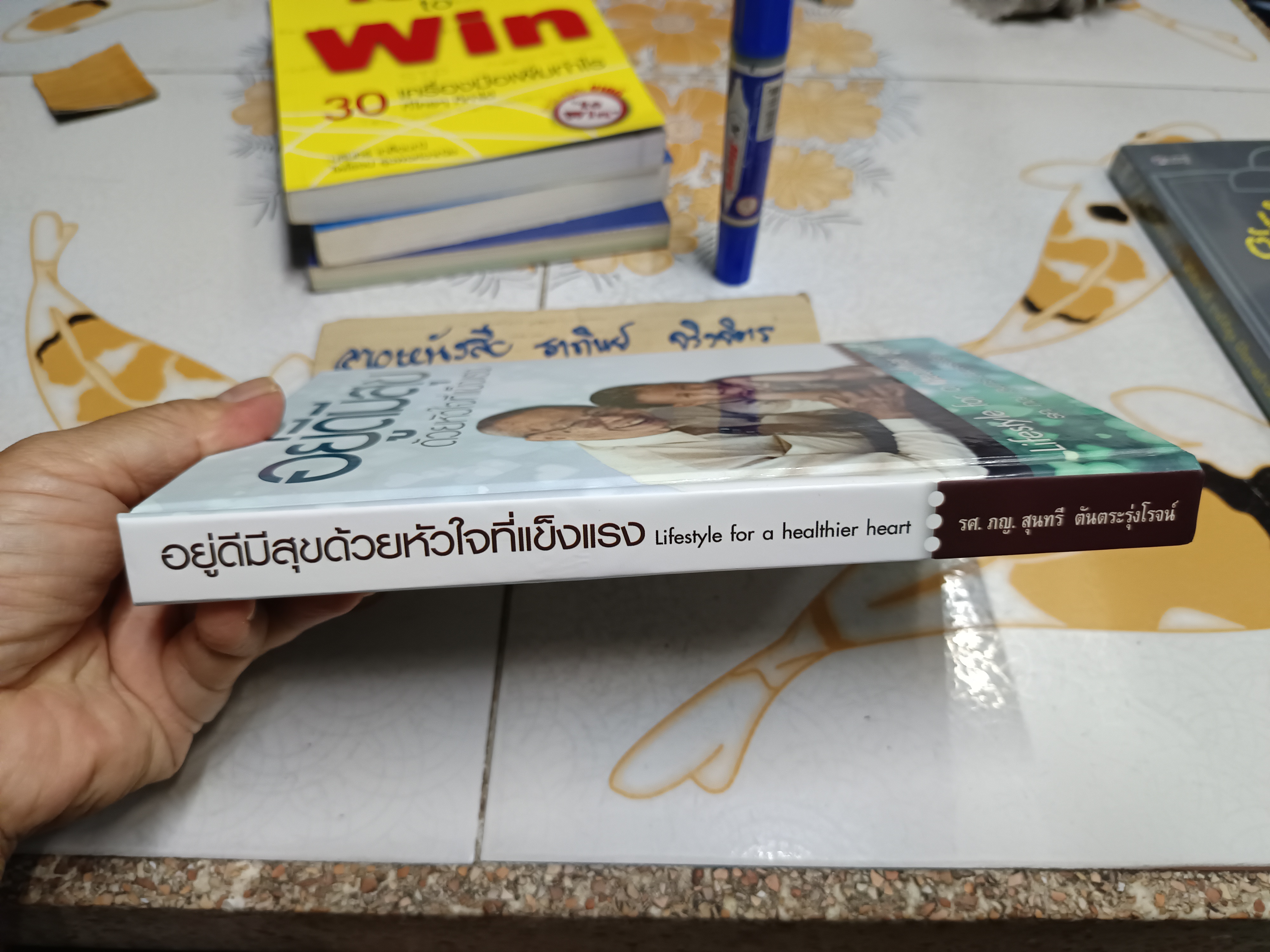 อยู่ดีมีสุข ด้วยหัวใจที่แข็งแรง (LIFESTYLE FO OR A HEALTHIER HEART) ผู้แต่ง : รศ.ภญ.สุนทรี ตันตระรุ่งโรจน์
