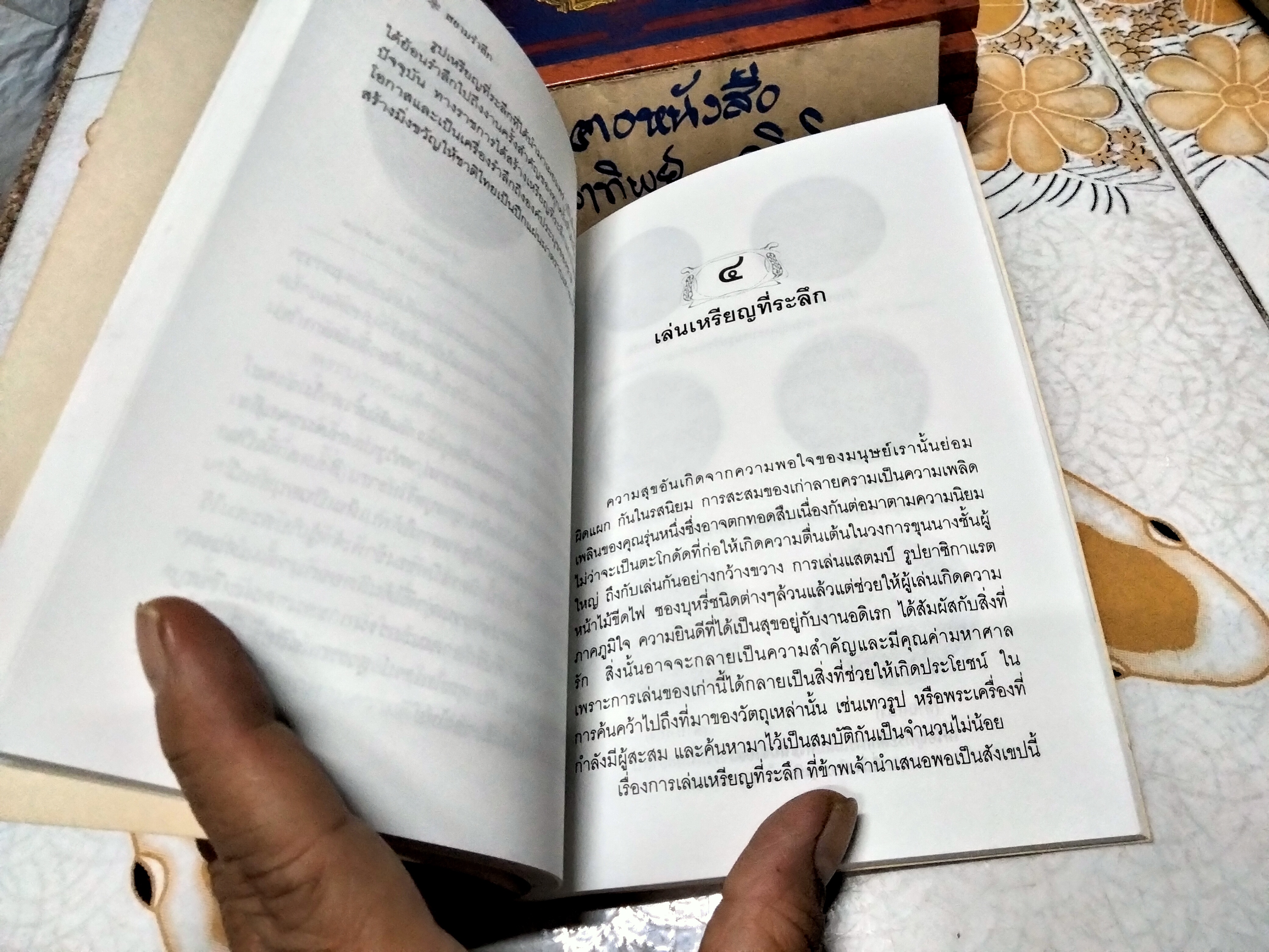 สยามรำลึก โดย ชาลี เอี่ยมกระสินธุ์ พิมพ์ปี พ.ศ.2540