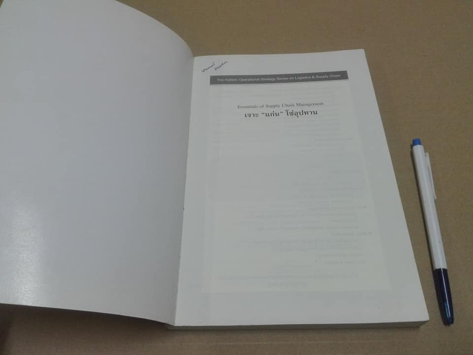 เจาะ “แก่น” โซ่อุปทาน” Essentials of Supply Chain Management Michael Hugo’s เขียน, ดร.วิทยา สุหฤทดำรง แปล **สินค้าหมด**