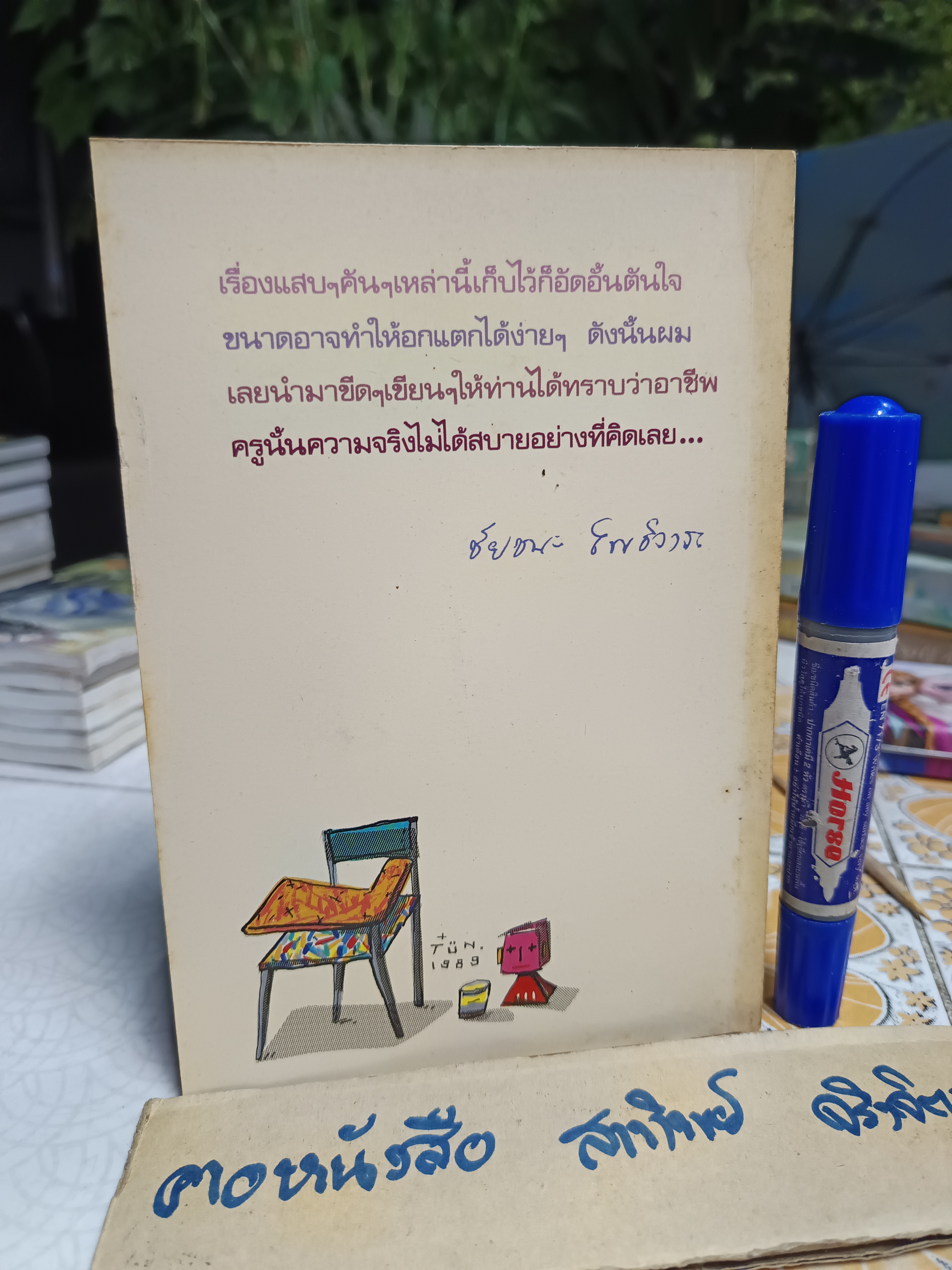 ใต้โต๊ะเล็คเชอร์ - ชัยชนะ โพธิวาระ