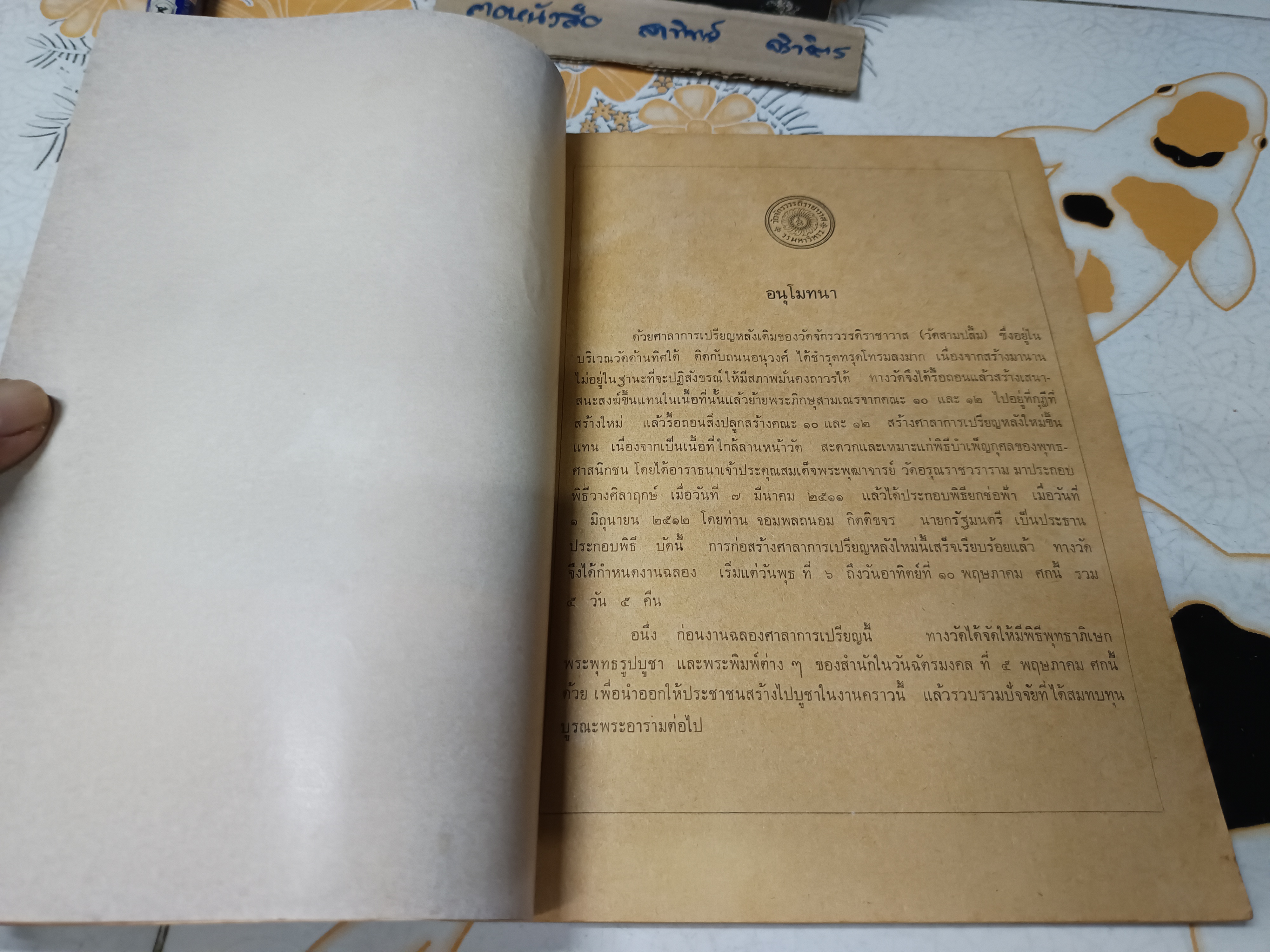 หนังสือที่ระลึก งานฉลองศาลาการเปรียญ วัดจักรวรรดิราชาวาส วรมหาวิหาร (วัดสามปลื้ม) พระนคร เมื่อวันที่ 6-10 พฤษภาคม 2513 **สินค้าหมด**
