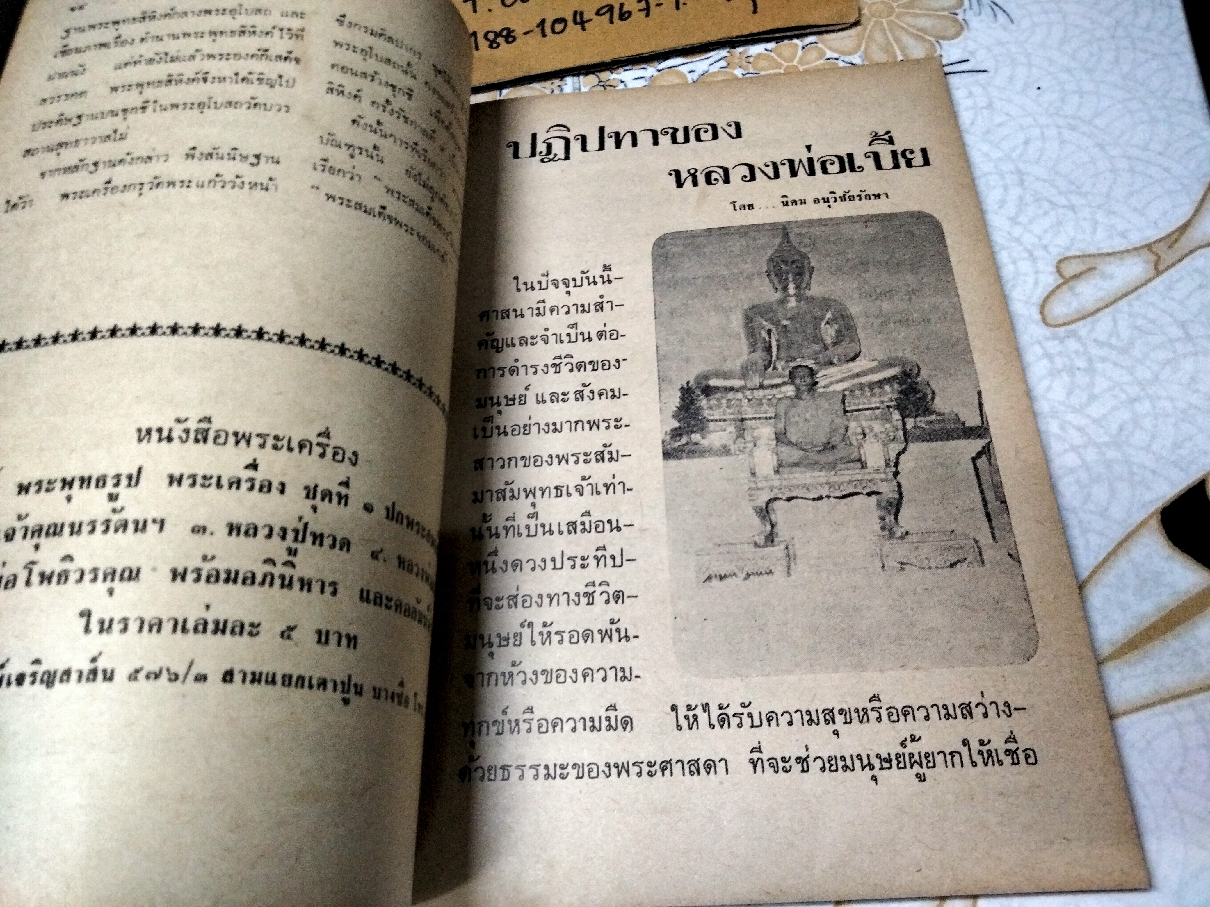 นิตยสารสิ่งศักดิ์สิทธิ์ พระพุทธรูป และพระเครื่อง ฉบับรวมเล่ม - 3 เล่มย่อย (หน้าปก อ.ฝั้น)