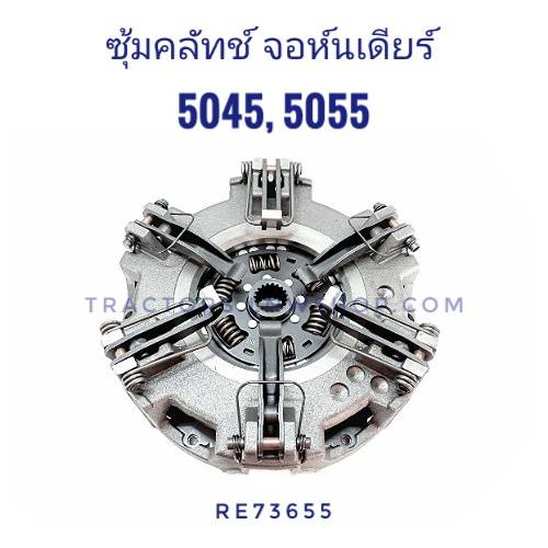 ซุ้มครัชจอห์นเดียร์ 5045, 5055 แผ่นครัช 3 แฉก รุ่นหน้าแปลนสูง (รวมแผ่น PTO)