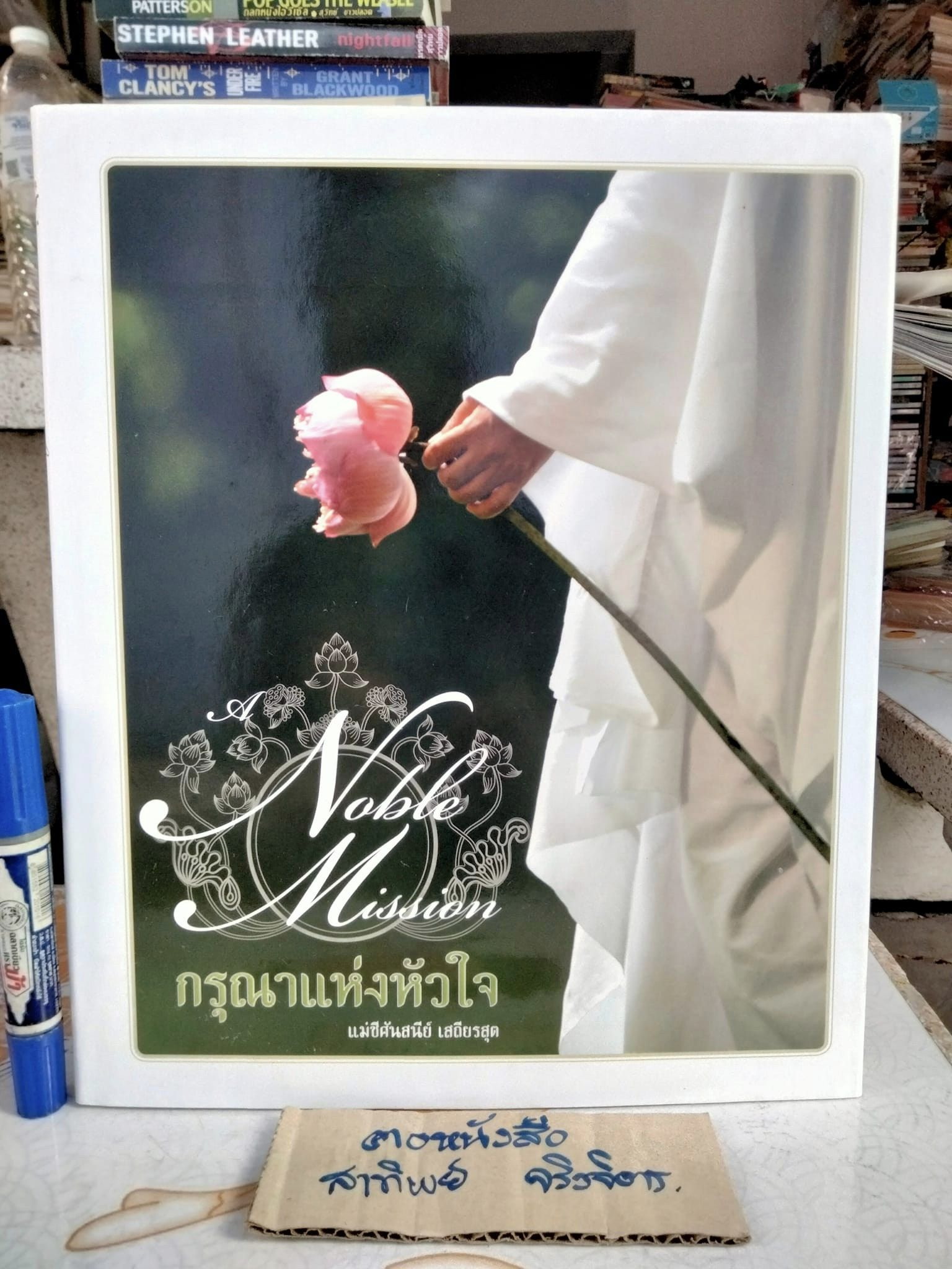 กรุณาแห่งหัวใจ A NOBLE MISSION โดย แม่ชีศันสนีย์ เสถียรสุต **สินค้าหมด**
