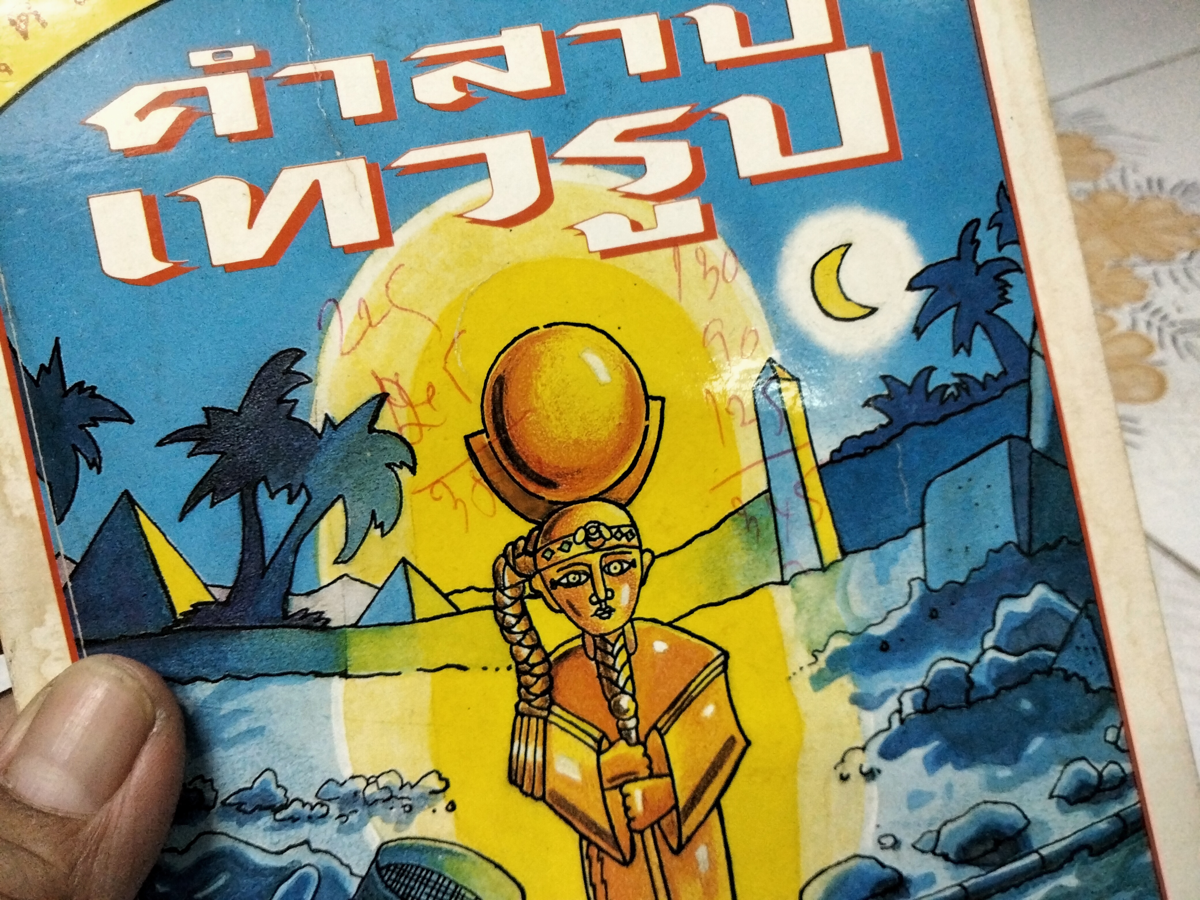 คำสาปเทวรูป ชุดวรรณกรรมลึกลับซ่อนเงื่อน โดย เกบี วอเตอร์ส ภาพประกอบ : เกรแฮม ราวน์ด แปล : กรองทอง ชวลิตธำรงค์ **สินค้าหมด**