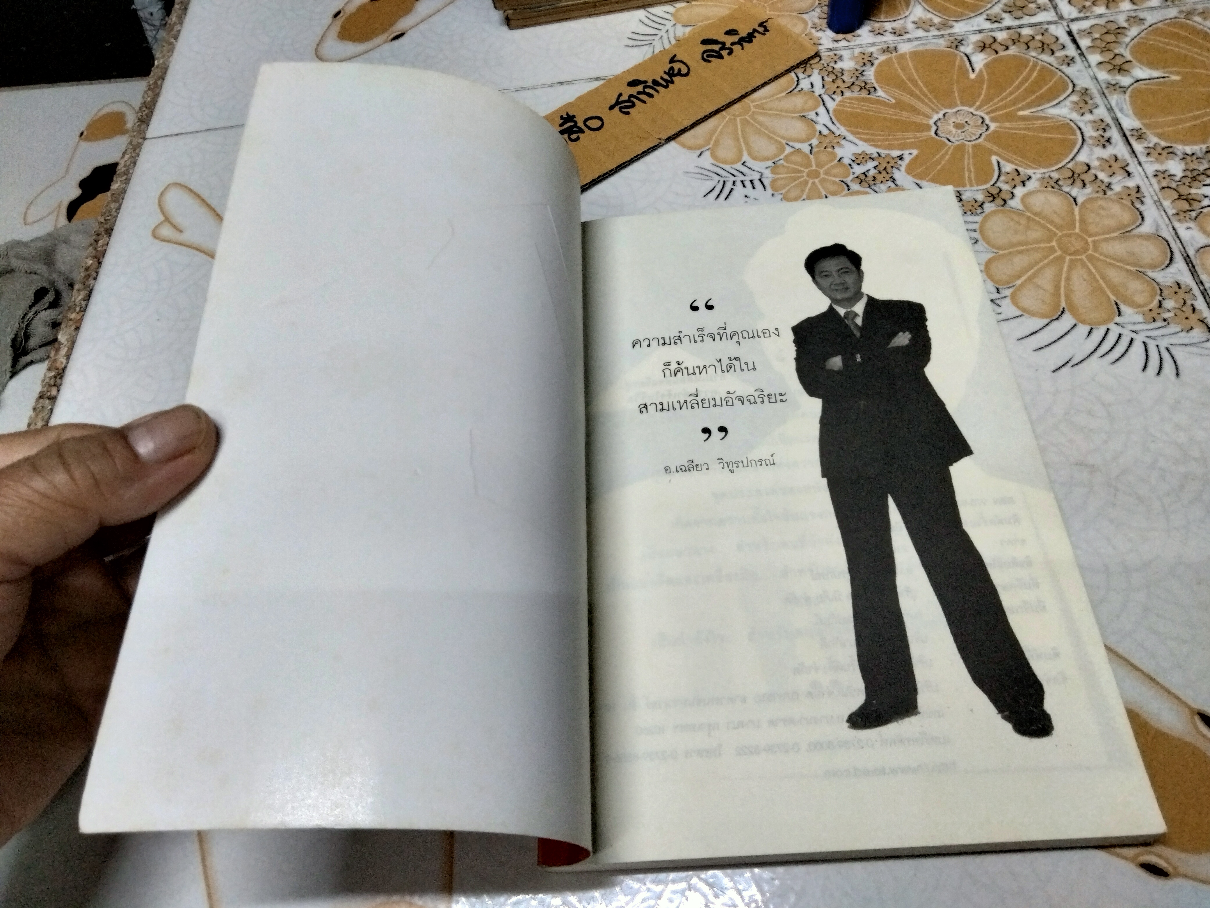 สามเหลี่ยมอัจฉริยะสู่ความสำเร็จในชีวิต โดย เฉลียว วิทูรปกรณ์ พิมพ์ครั้งแรกพ.ศ 2551