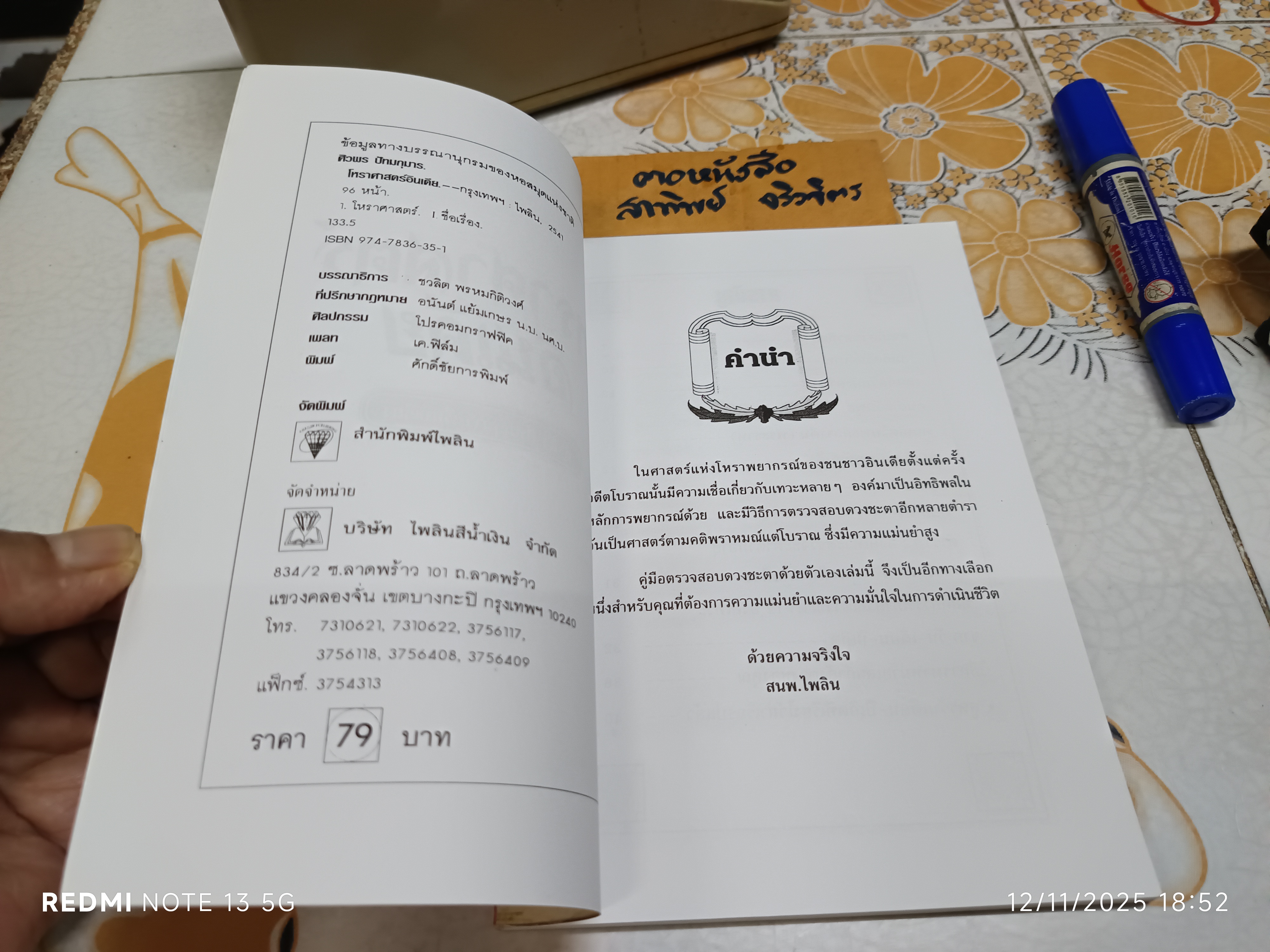 โหราศาสตร์อินเดีย เรียบเรียงโดย ศิวพร ปัทมกุมาร พิมพ์ปีพ.ศ 2541 สนพ.ไพลินสีน้ำเงิน **สินค้าหมด**