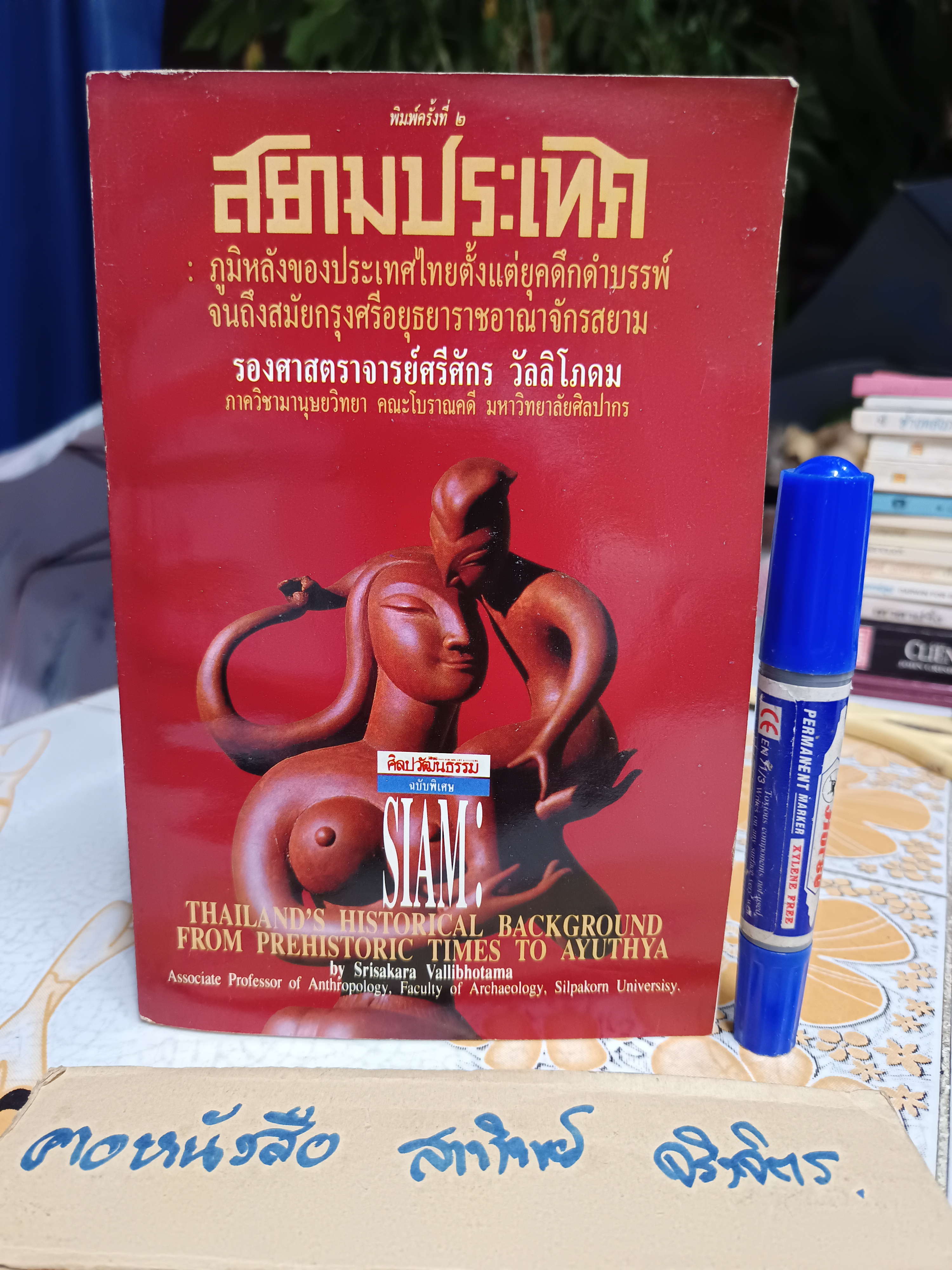 สยามประเทศ - รศ.ศรีศักร วัลลิโภดม พิมพ์ครั้งที่ 2/2535 สำนักพิมพ์ มติชน