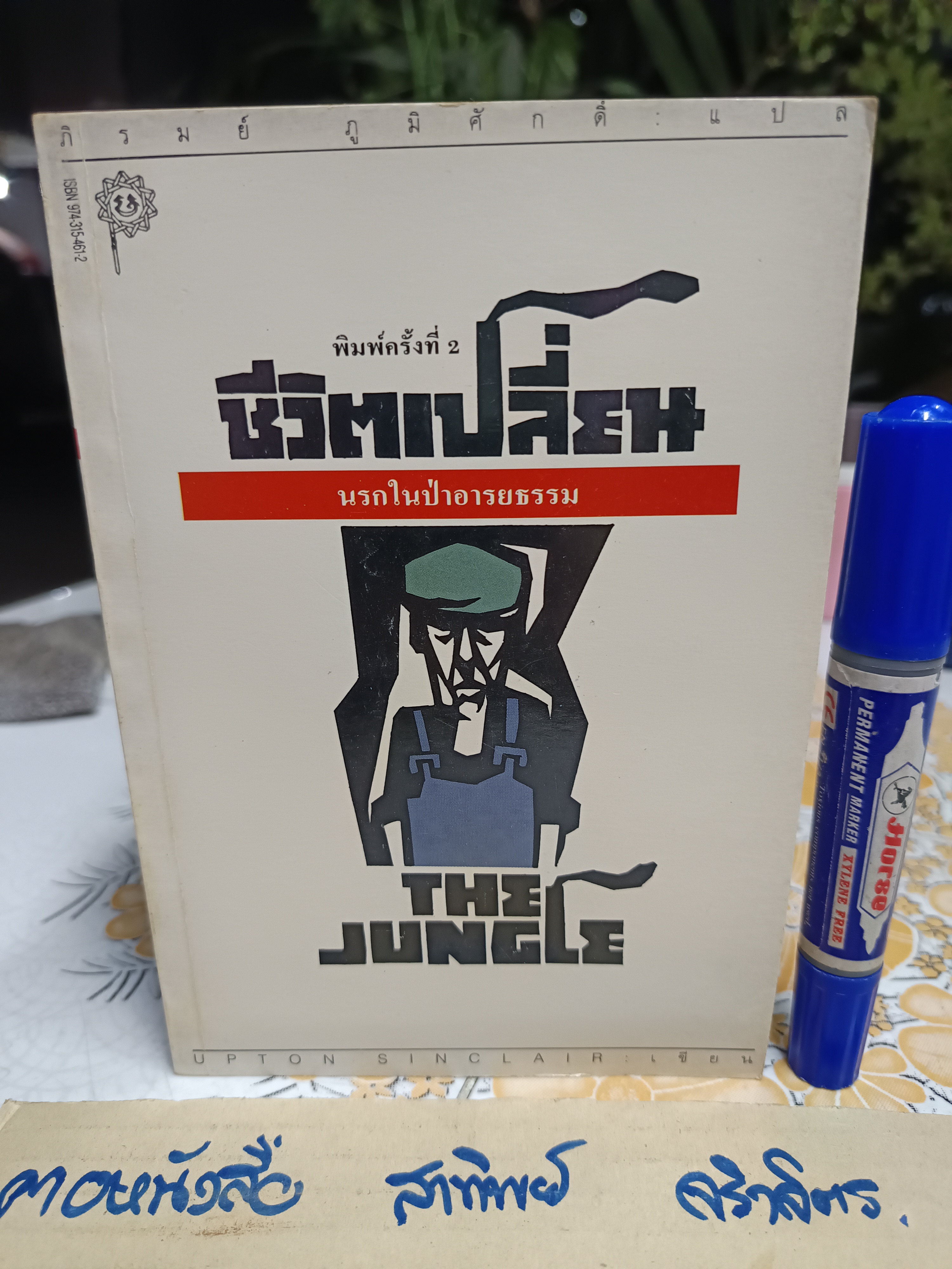 ชีวิตเปลี่ยน นรกในป่าอารยธรรม (The Jungle by Upton Sinclair) แปลโดย ภิรมย์ ภูมิศักดิ์