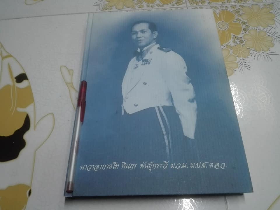 อนุสรณ์ในงานพระราชทานเพลิงศพ -นาวาอากาศโท ทินกร พันธุ์กระวี + คุณหญิงวิบูลวรรณ พันธุ์กระวี (ขายรวม 2 เล่ม) **สินค้าหมด**