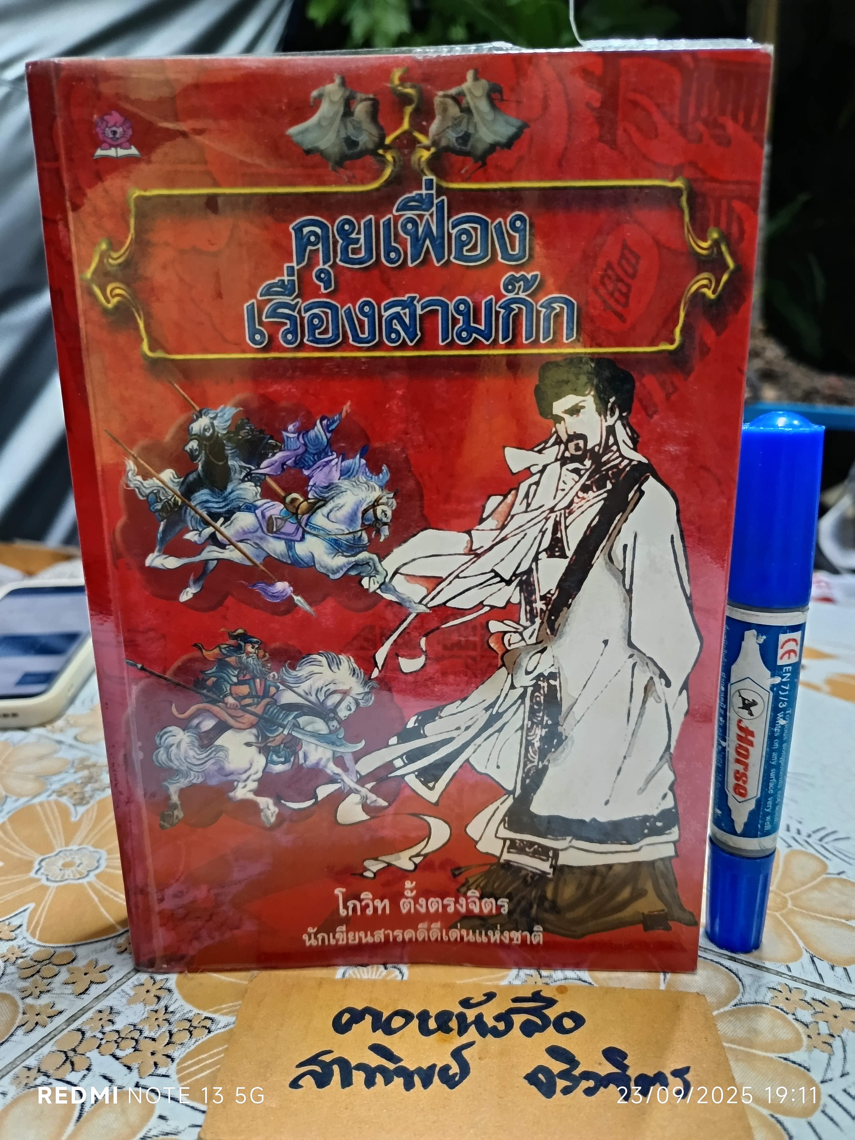 คุยเฟื่อง เรื่องสามก๊ก โดย โกวิท ตั้งตรงจิตร นักเขียนสารคดีดีเด่นแห่งชาติ พิมพ์ครั้งแรกพ.ศ 2550 ชมรมเด็กจัดพิมพ์