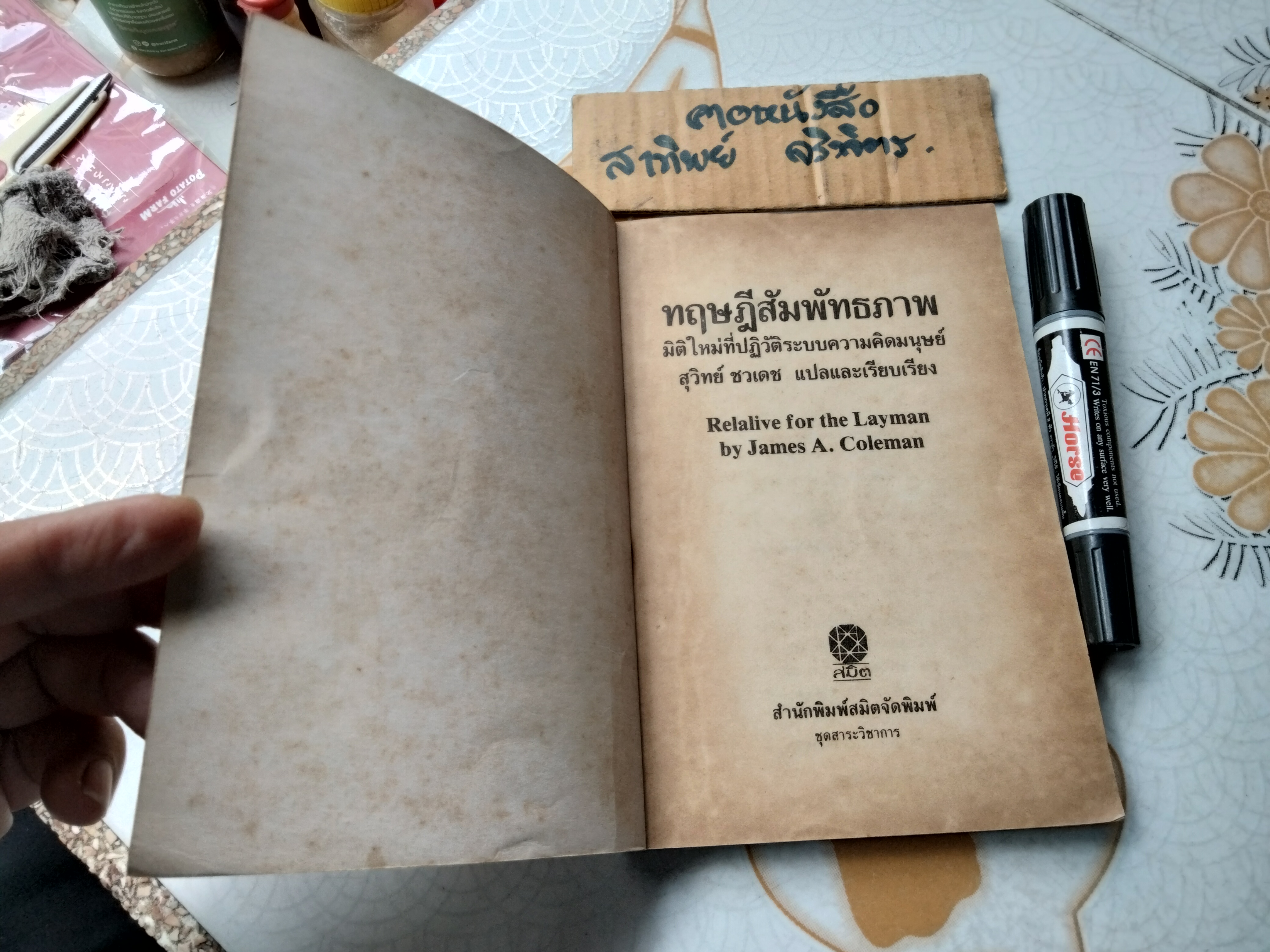 ทฤษฎีสัมพัทธภาพ Relativity for the Layman James A. Coleman:เขียน สุวิทย์ ชวเดช:แปล **สินค้าหมด**